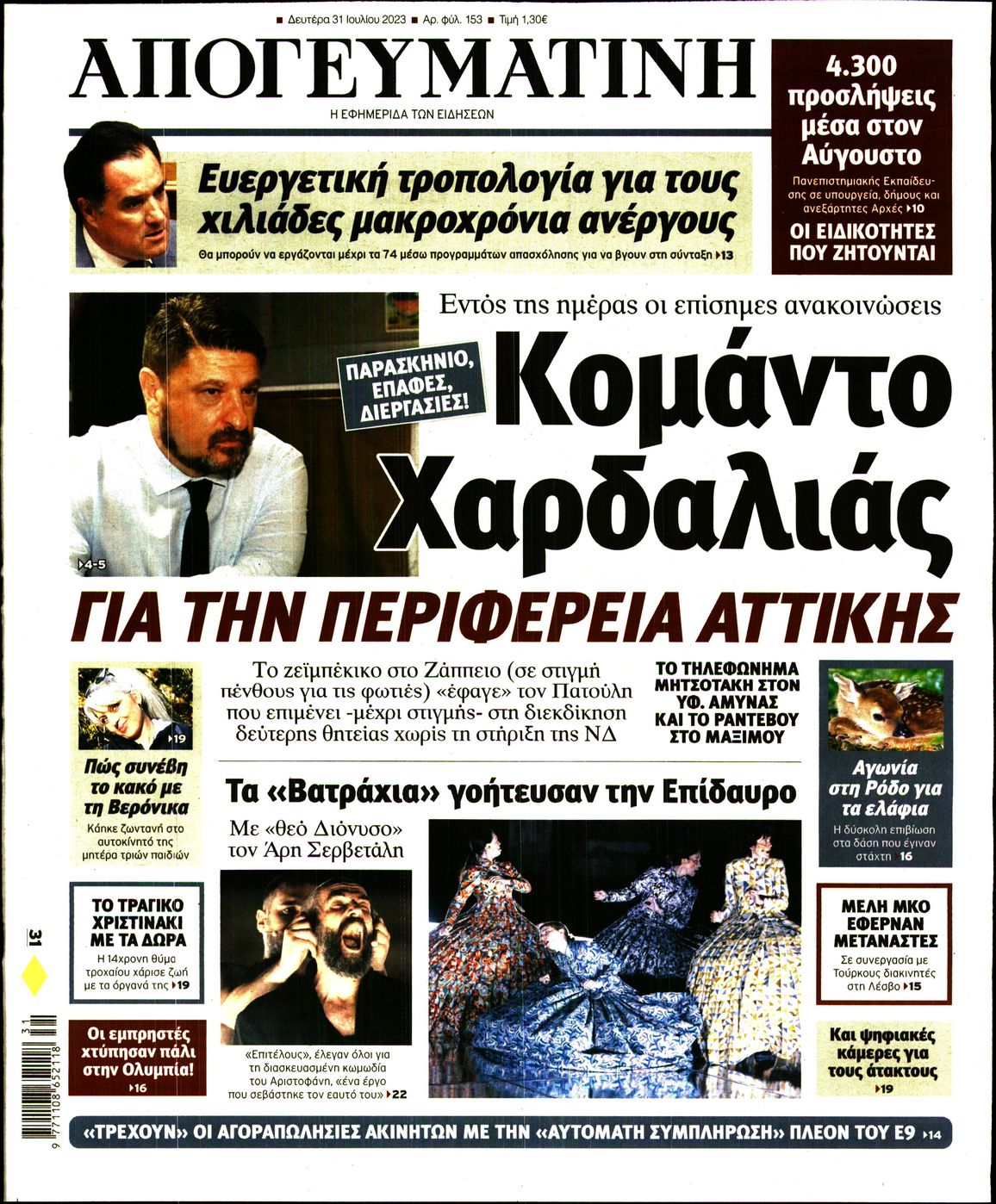 Εξώφυλο εφημερίδας ΑΠΟΓΕΥΜΑΤΙΝΗ 2023-07-31