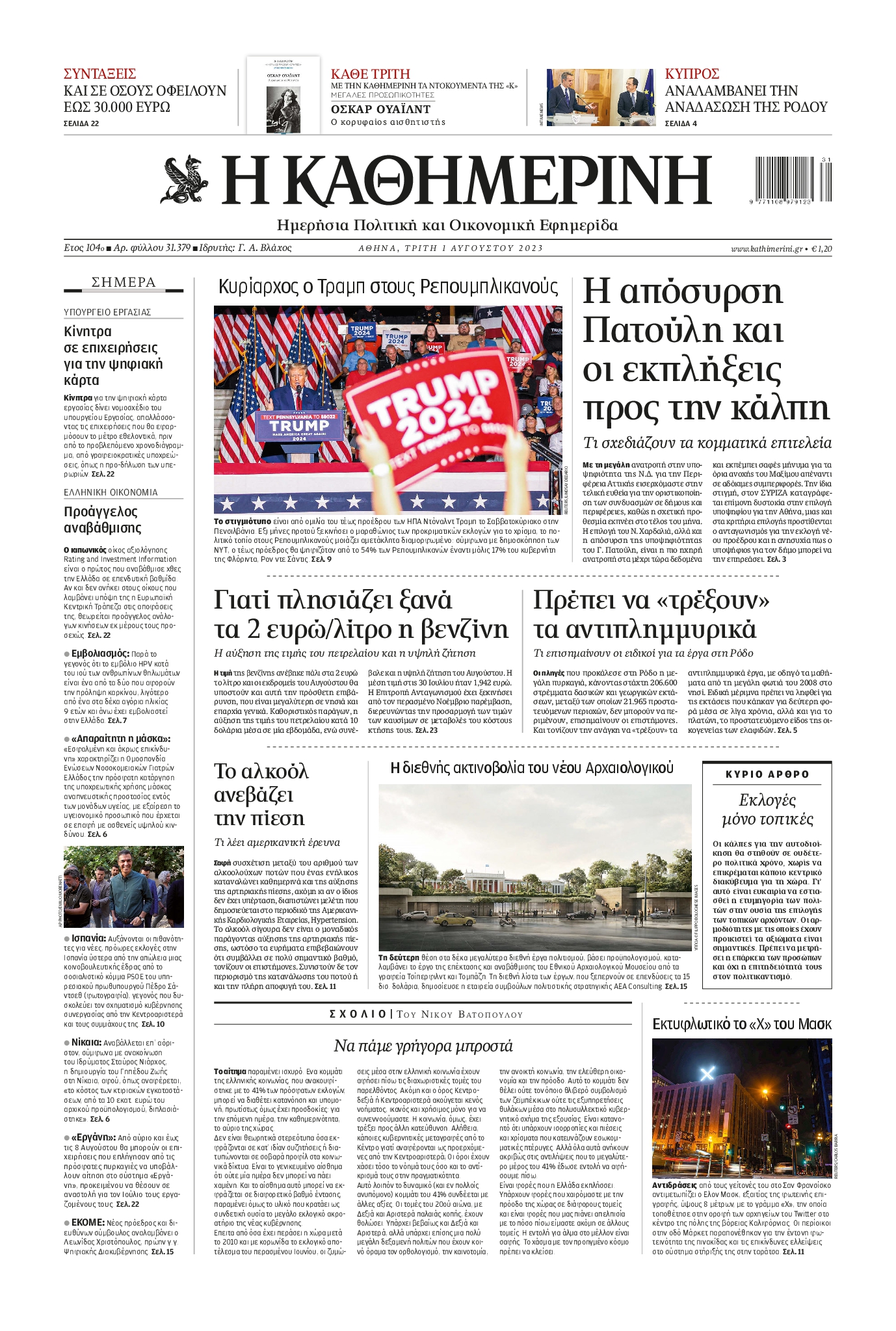 Εξώφυλο εφημερίδας ΚΑΘΗΜΕΡΙΝΗ 2023-08-01