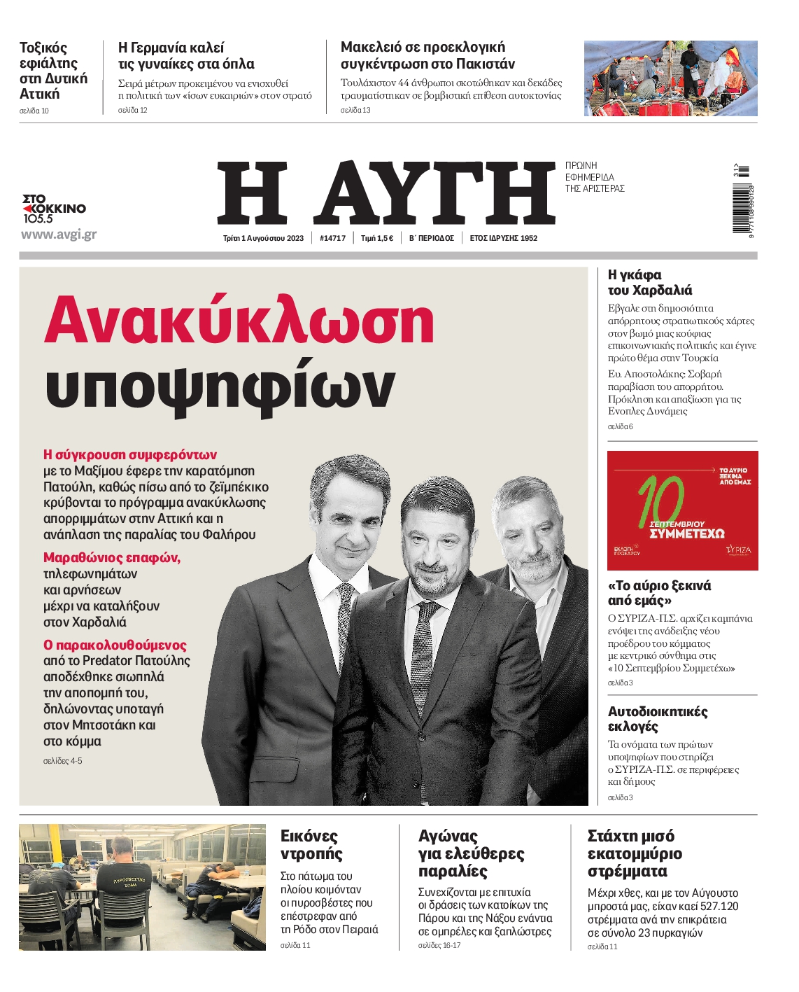 Εξώφυλο εφημερίδας ΑΥΓΗ 2023-08-01