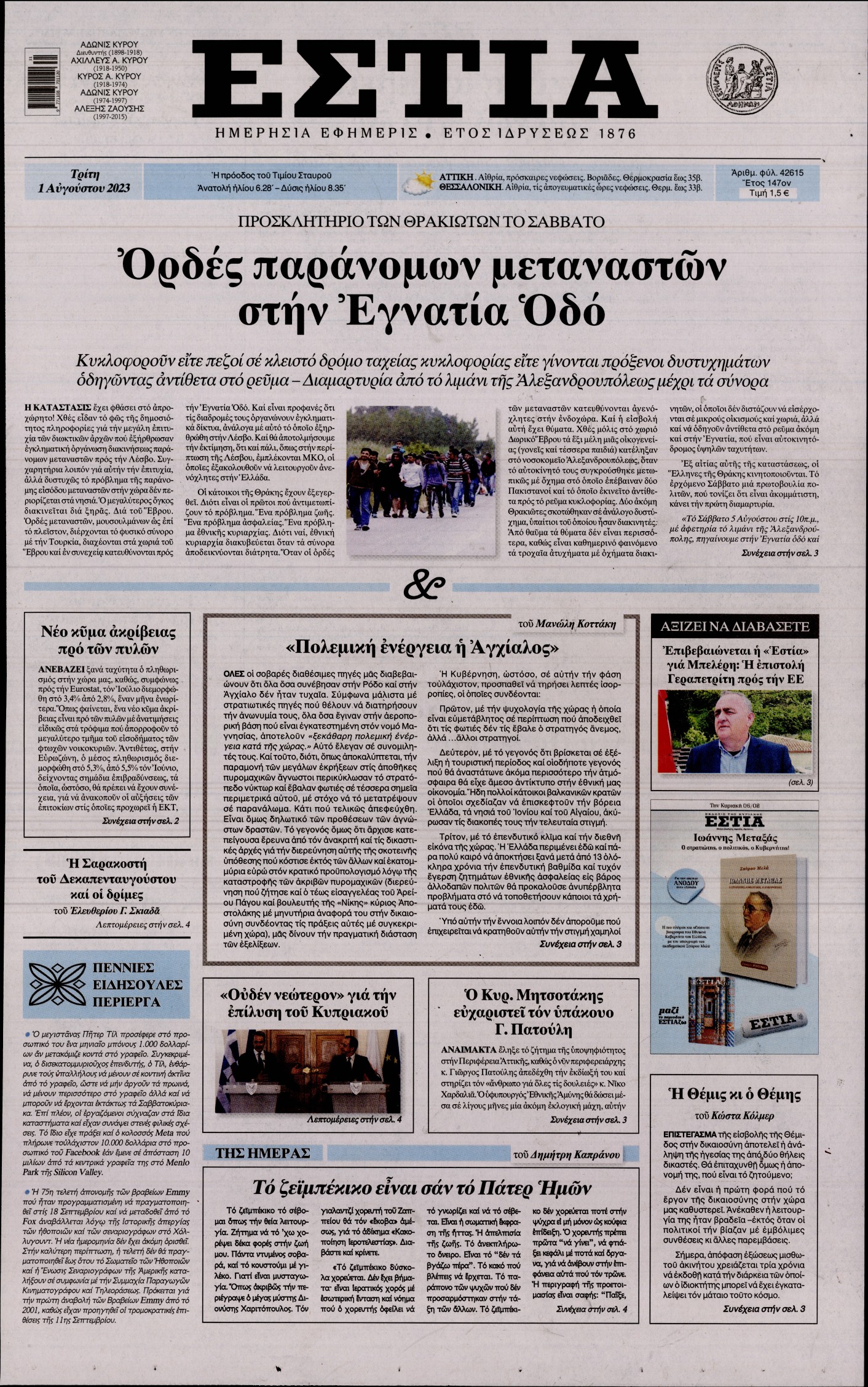 Εξώφυλο εφημερίδας ΕΣΤΙΑ 2023-08-01