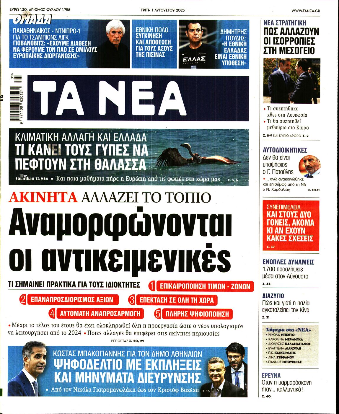 Εξώφυλο εφημερίδας ΤΑ ΝΕΑ 2023-08-01