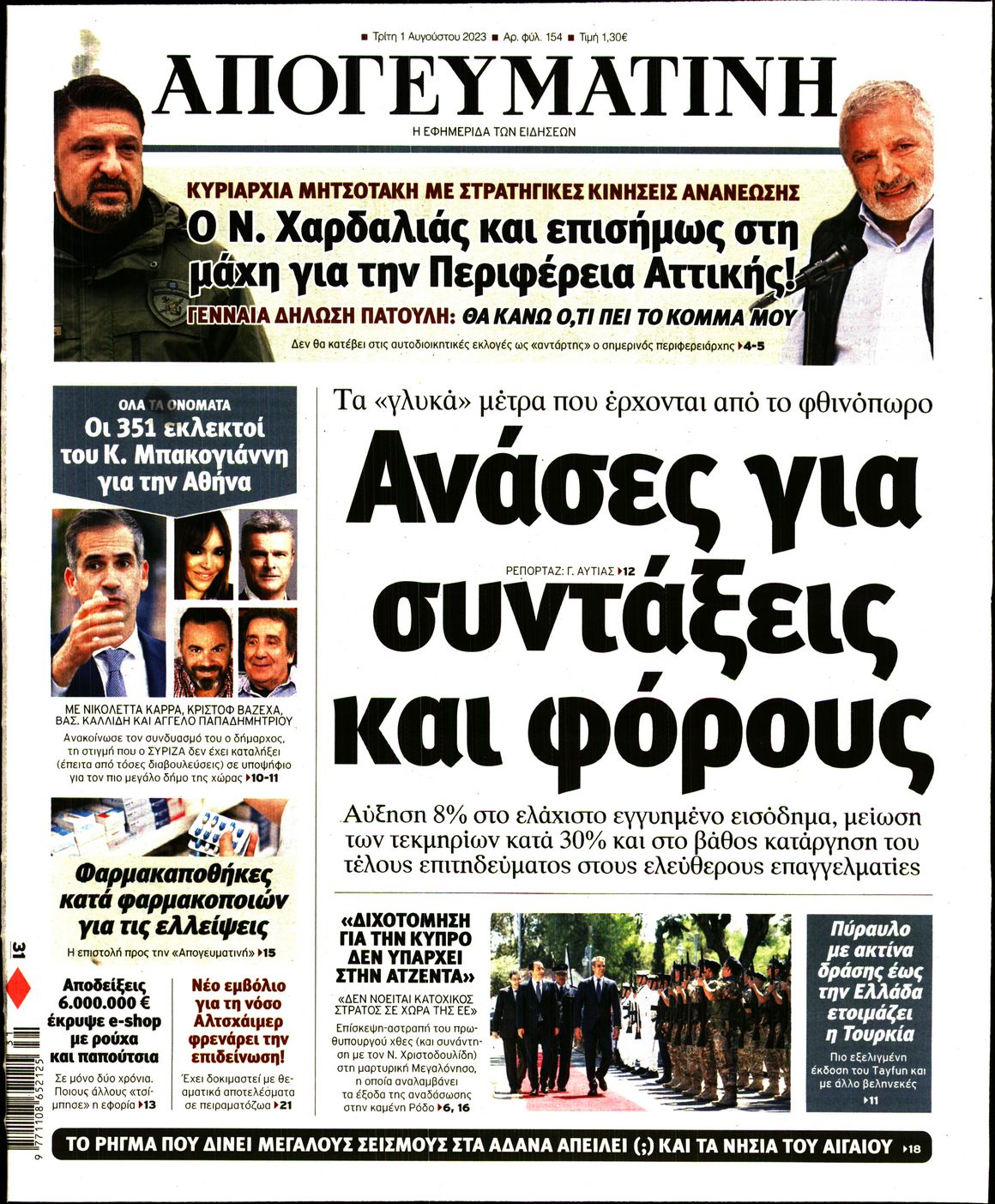 Εξώφυλο εφημερίδας ΑΠΟΓΕΥΜΑΤΙΝΗ 2023-08-01