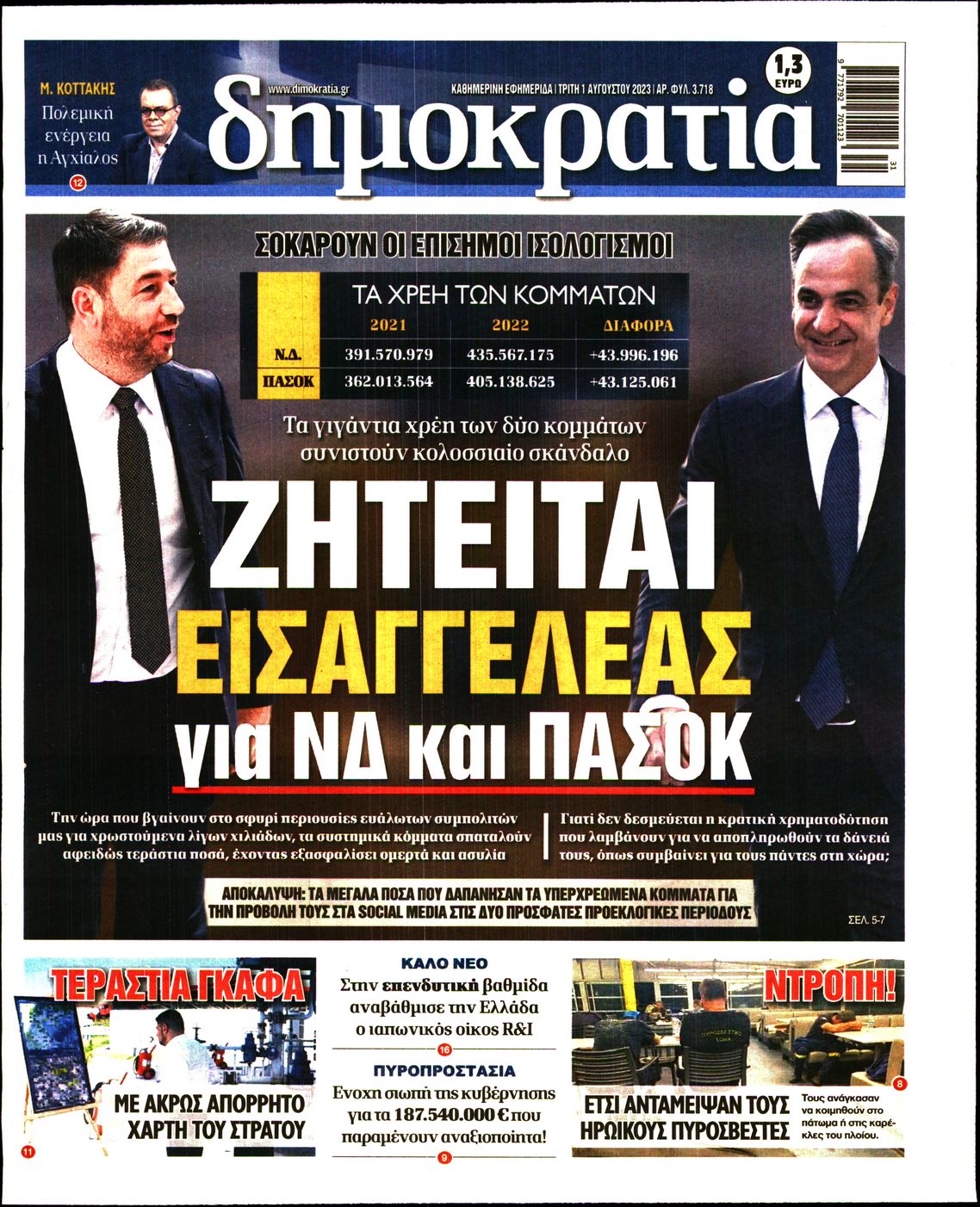 Εξώφυλο εφημερίδας ΔΗΜΟΚΡΑΤΙΑ 2023-08-01