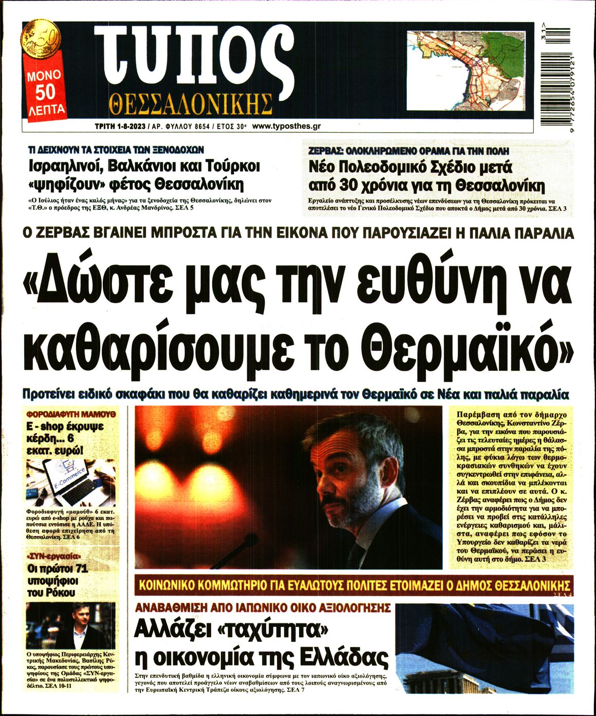 Εξώφυλο εφημερίδας ΤΥΠΟΣ ΘΕΣ/ΝΙΚΗΣ 2023-08-01