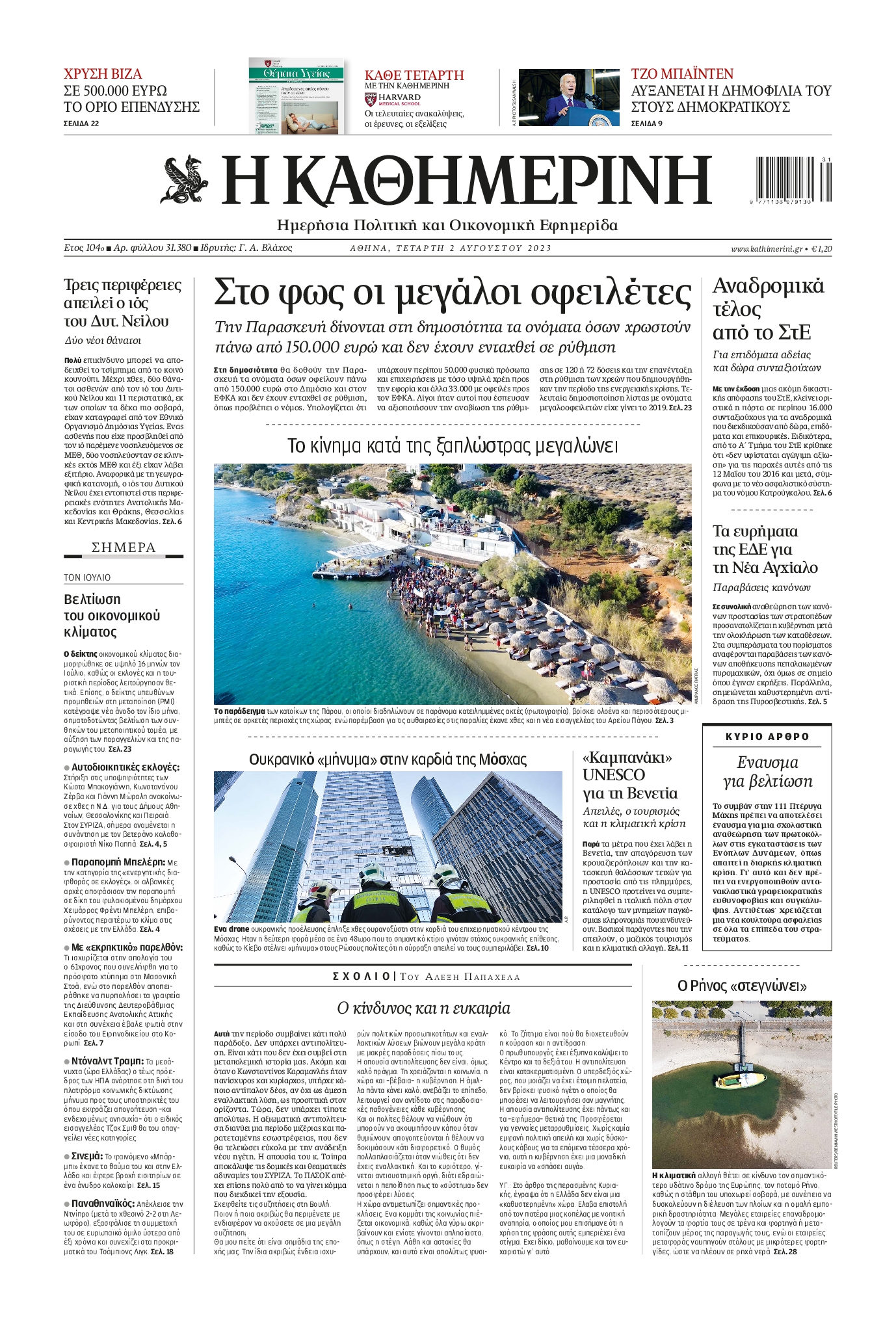 Εξώφυλο εφημερίδας ΚΑΘΗΜΕΡΙΝΗ 2023-08-02