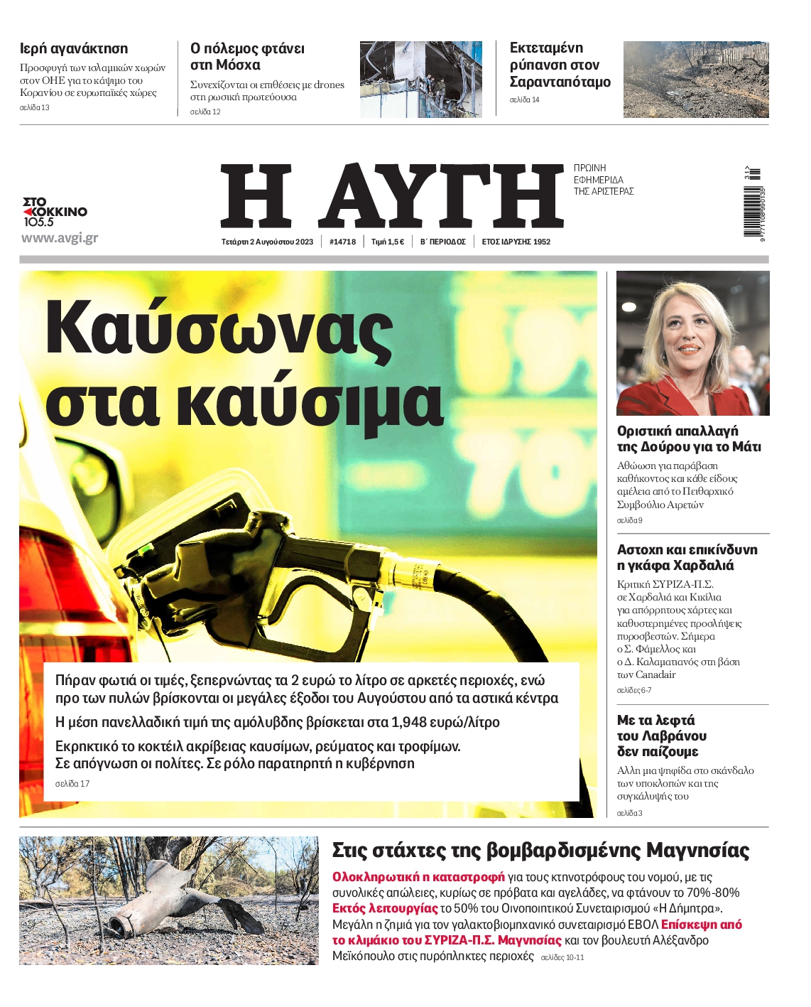 Εξώφυλο εφημερίδας ΑΥΓΗ 2023-08-02
