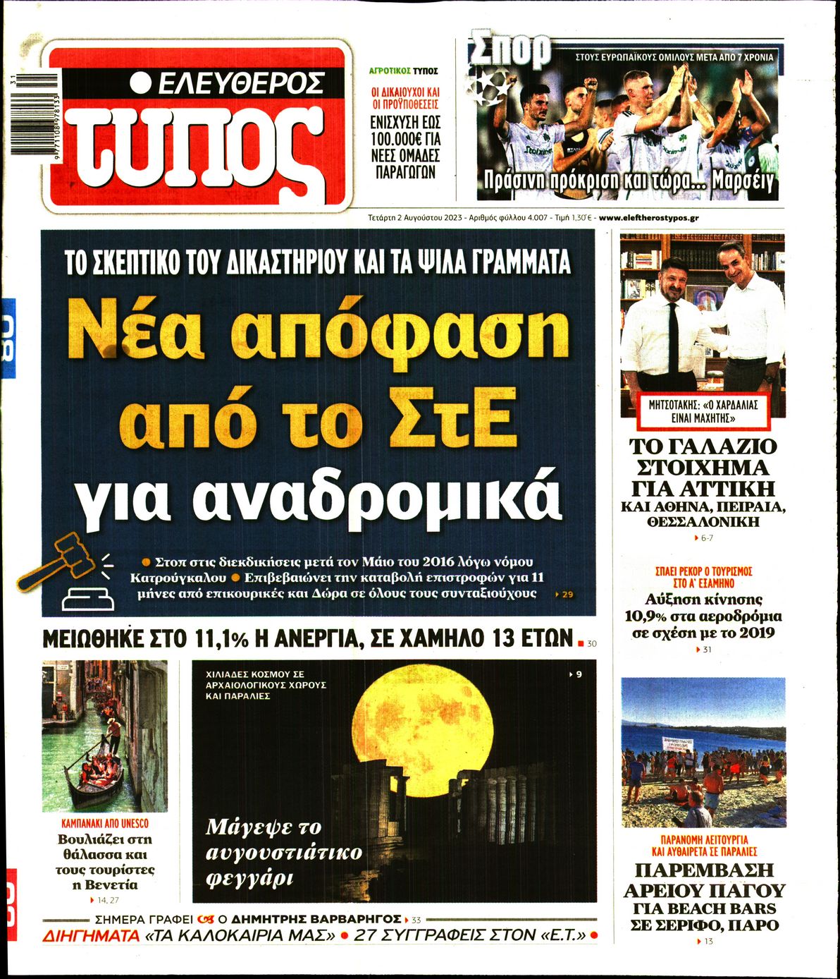 Εξώφυλο εφημερίδας ΕΛΕΥΘΕΡΟΣ ΤΥΠΟΣ 2023-08-02