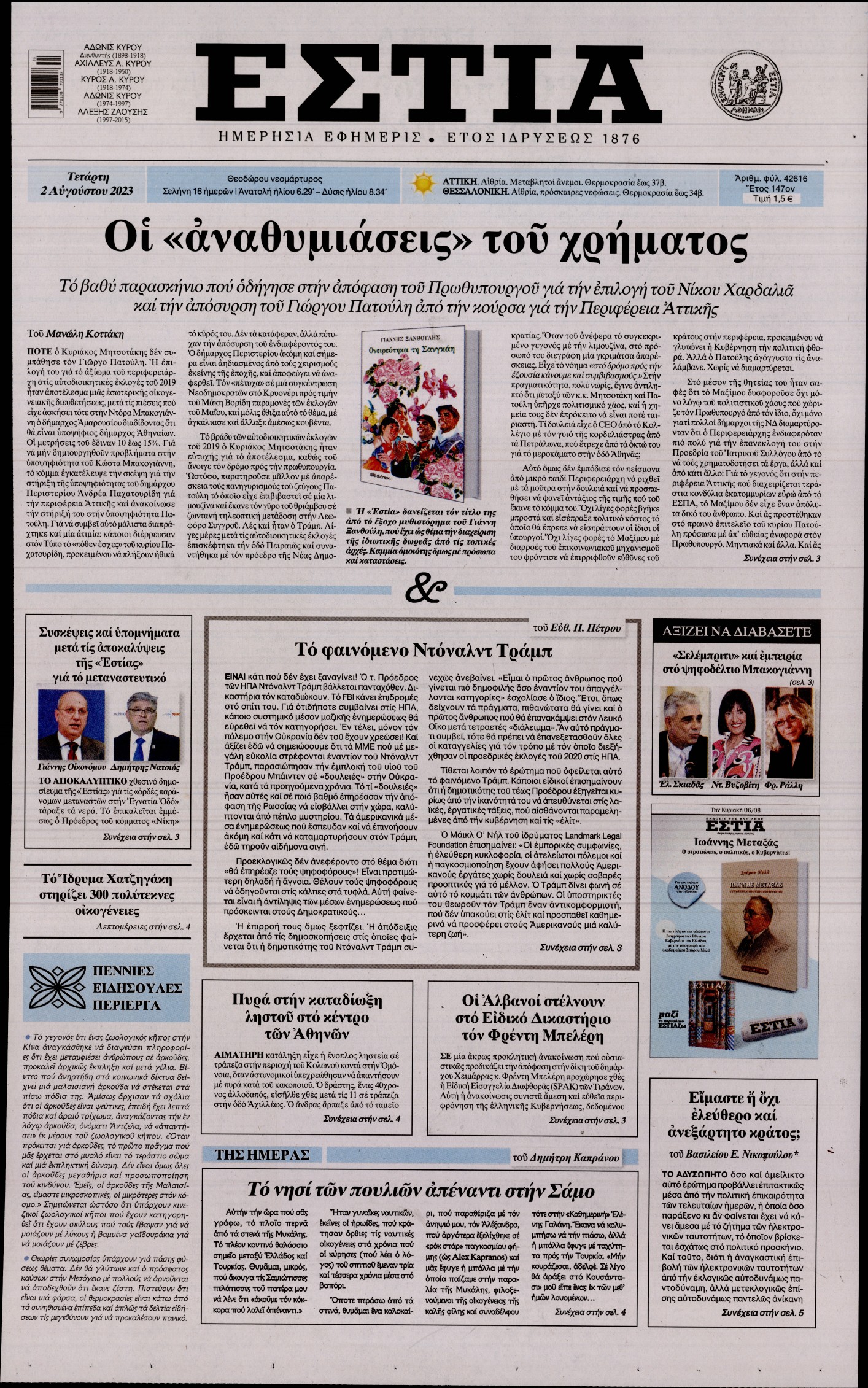 Εξώφυλο εφημερίδας ΕΣΤΙΑ 2023-08-02