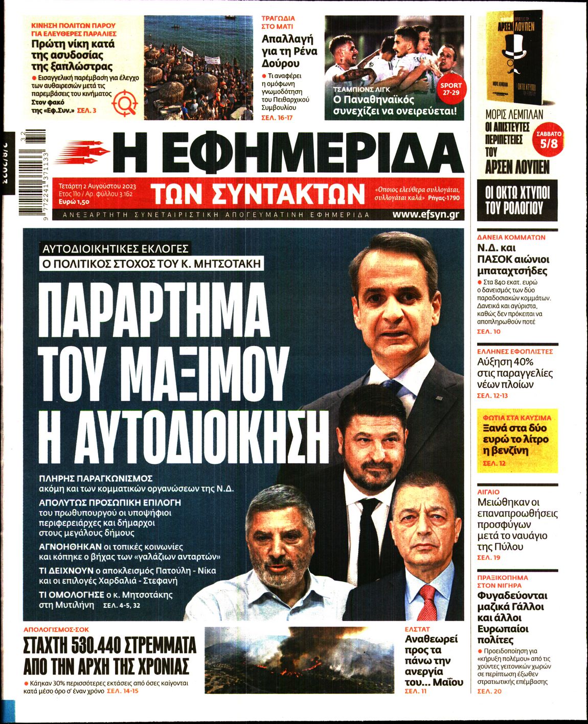 Εξώφυλο εφημερίδας ΤΩΝ ΣΥΝΤΑΚΤΩΝ 2023-08-02