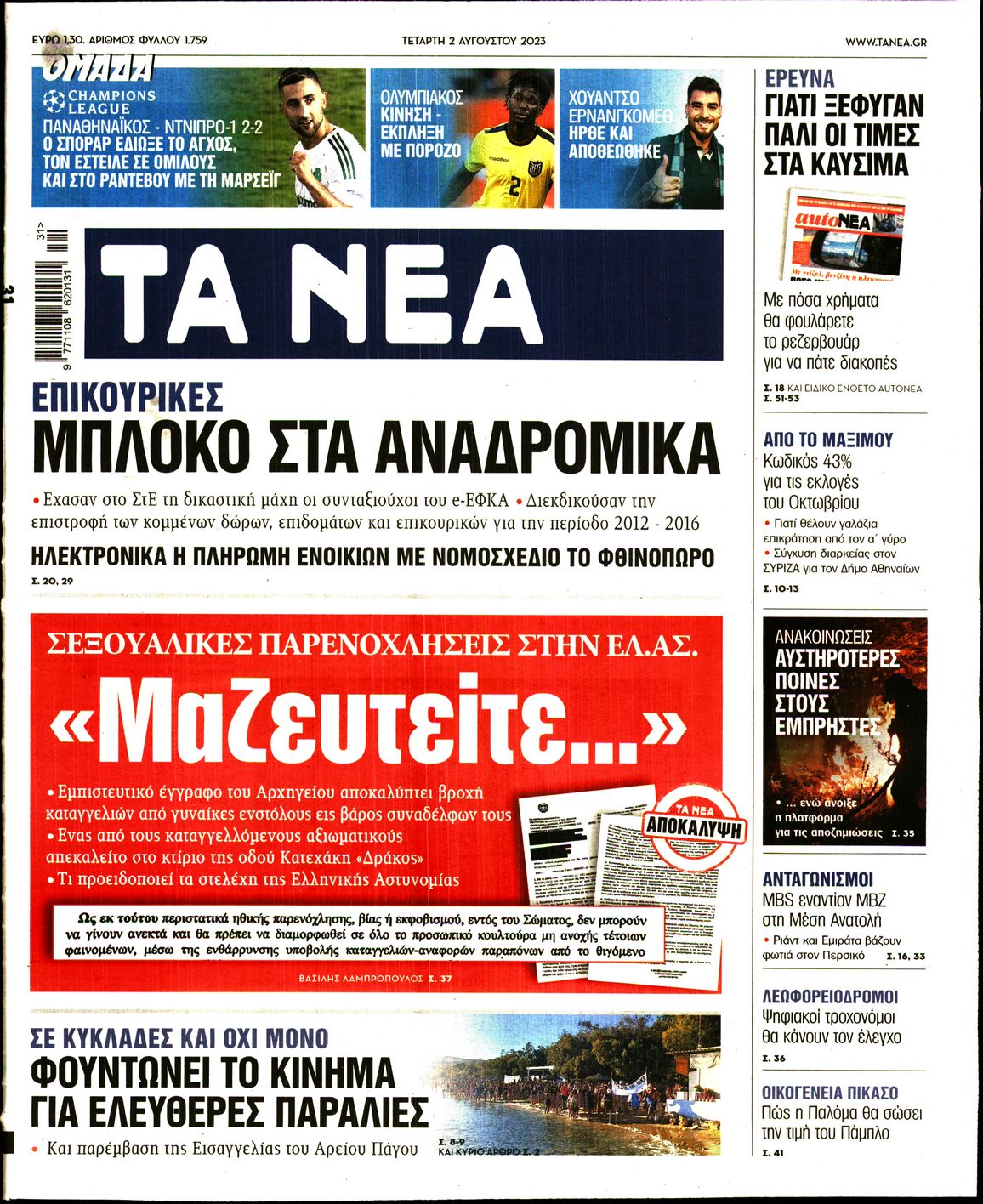 Εξώφυλο εφημερίδας ΤΑ ΝΕΑ 2023-08-02