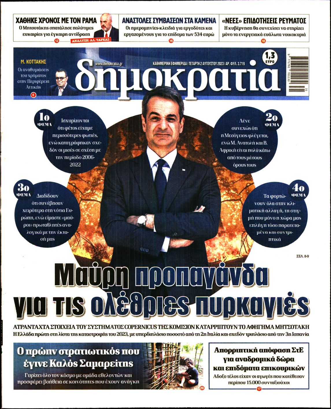 Εξώφυλο εφημερίδας ΔΗΜΟΚΡΑΤΙΑ 2023-08-02