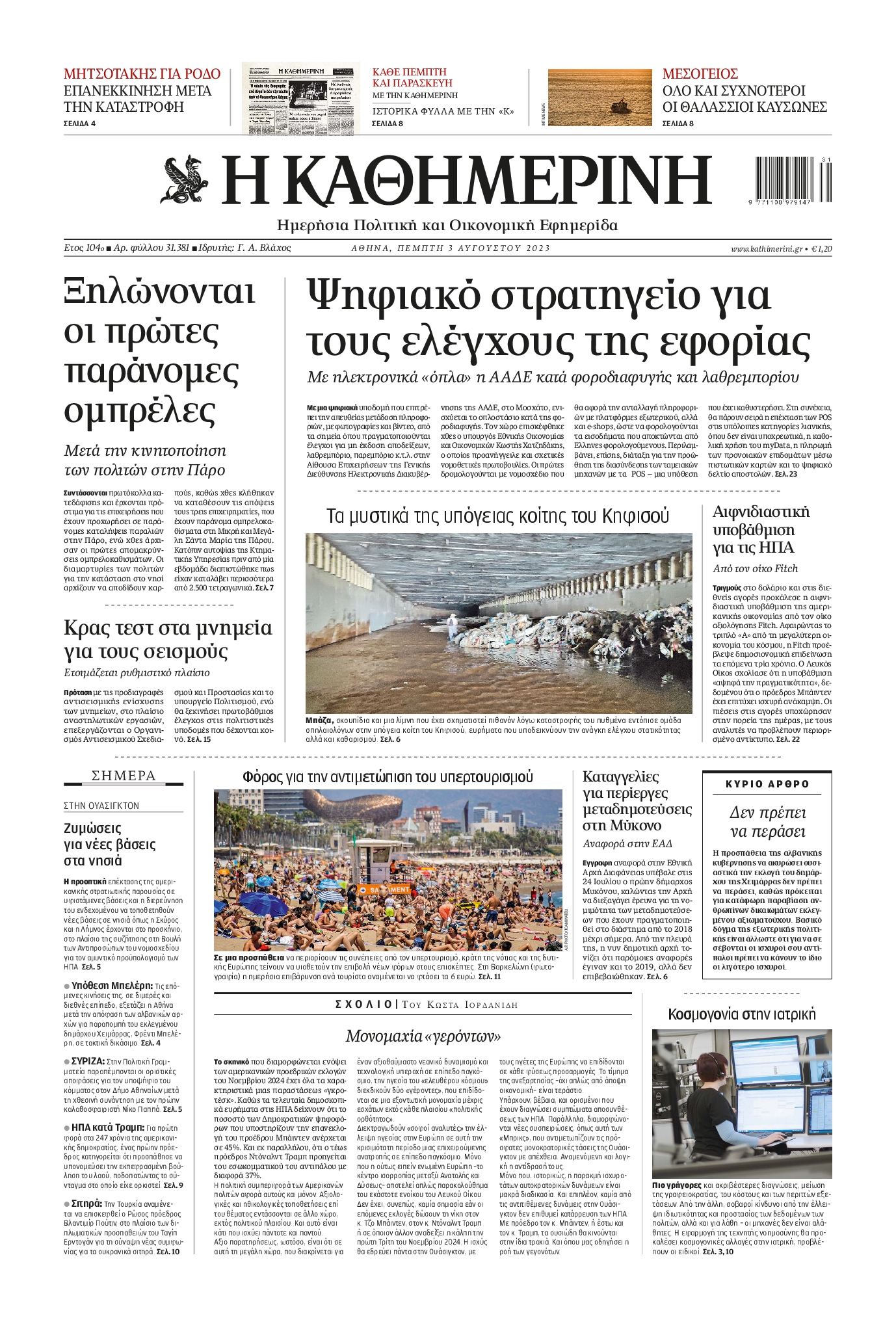 Εξώφυλο εφημερίδας ΚΑΘΗΜΕΡΙΝΗ 2023-08-03