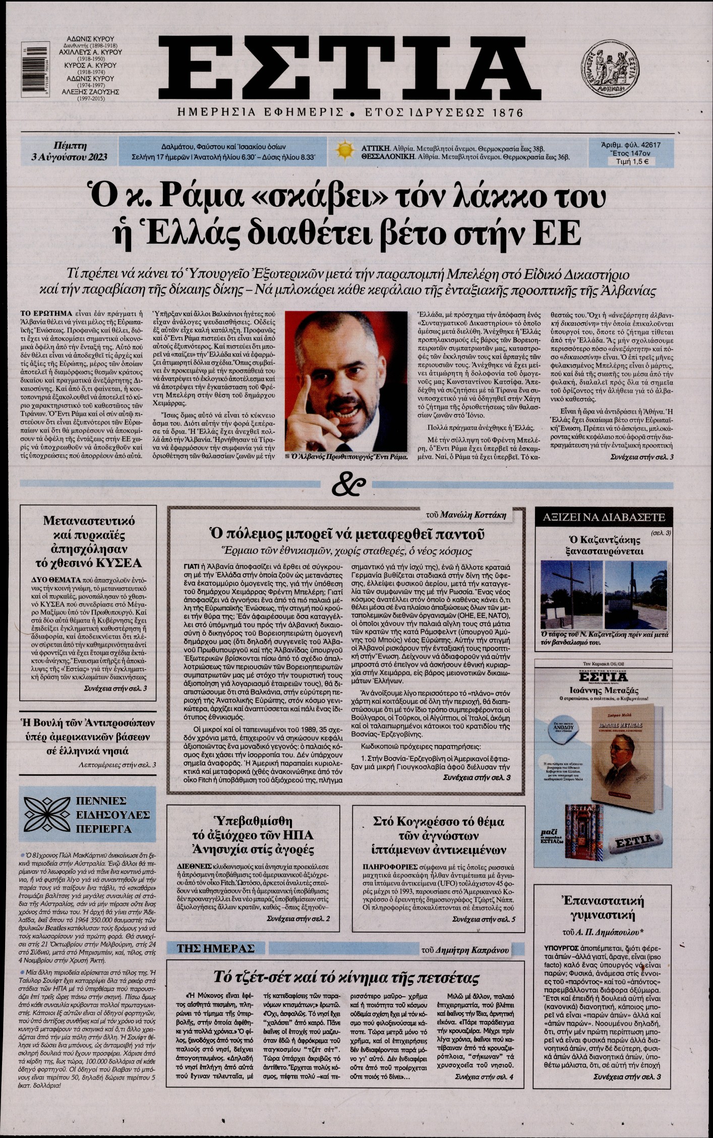 Εξώφυλο εφημερίδας ΕΣΤΙΑ 2023-08-03