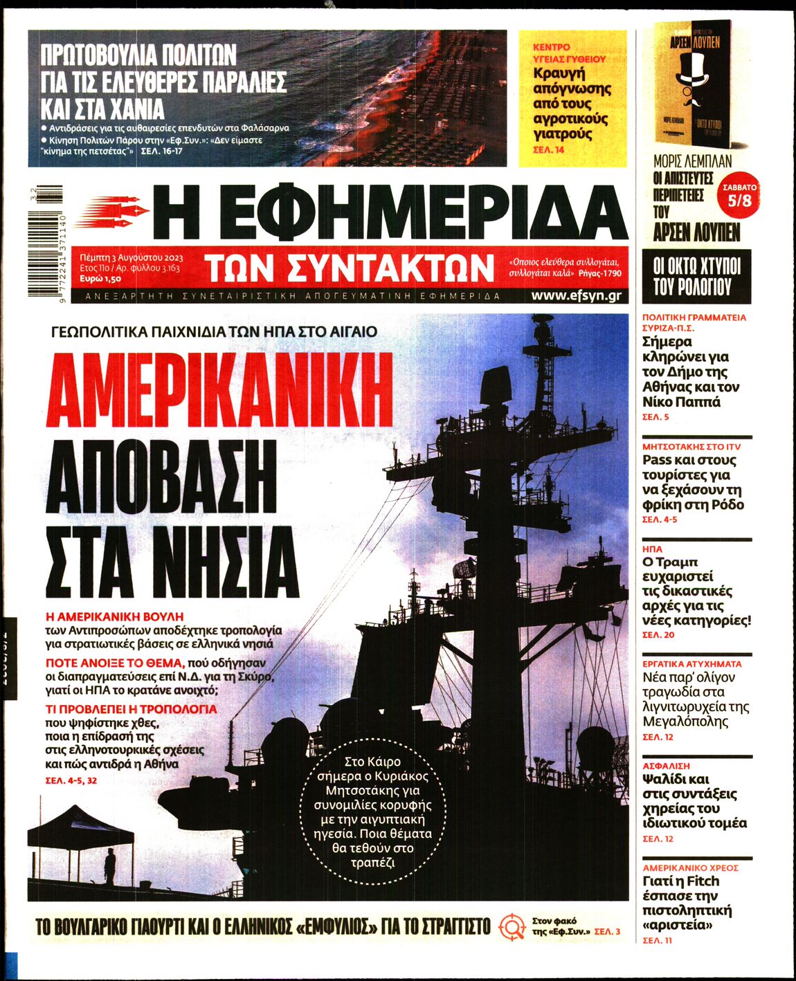 Εξώφυλο εφημερίδας ΤΩΝ ΣΥΝΤΑΚΤΩΝ 2023-08-03