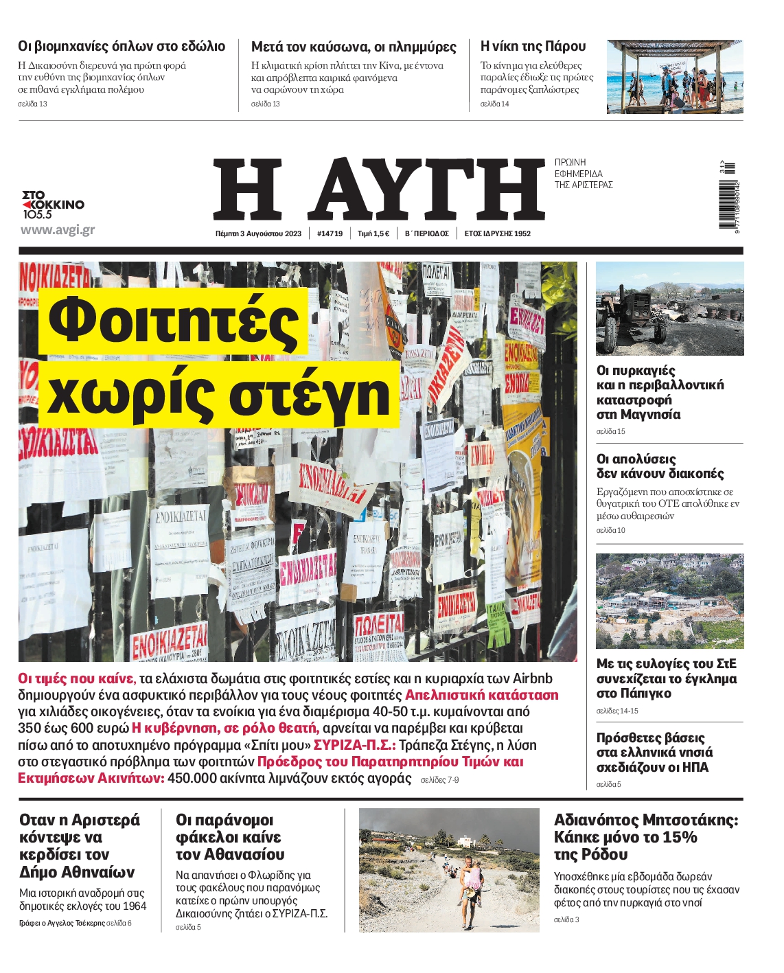 Εξώφυλο εφημερίδας ΑΥΓΗ 2023-08-03