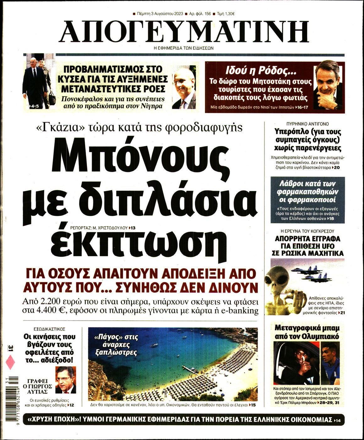 Εξώφυλο εφημερίδας ΑΠΟΓΕΥΜΑΤΙΝΗ 2023-08-03