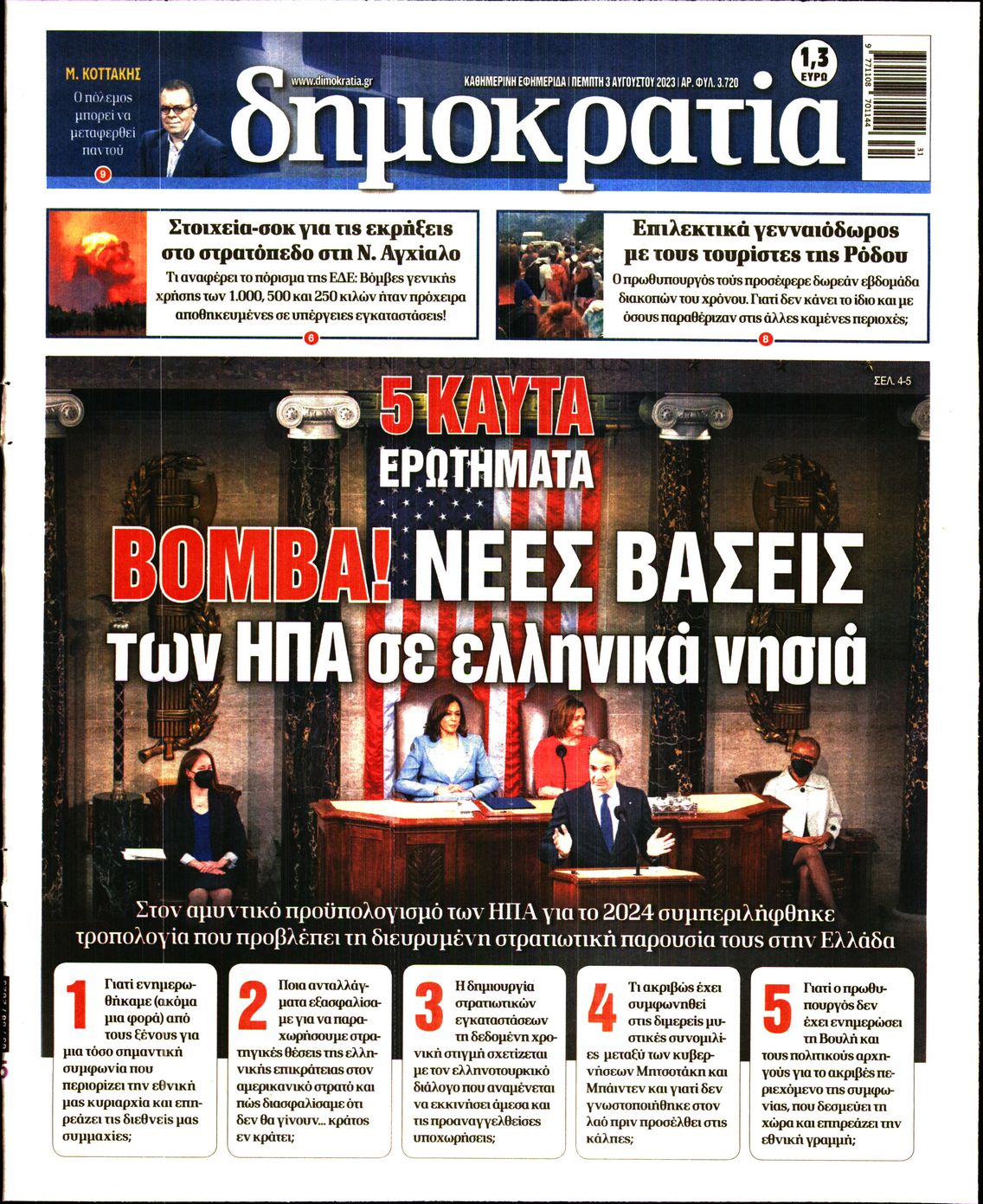 Εξώφυλο εφημερίδας ΔΗΜΟΚΡΑΤΙΑ 2023-08-03