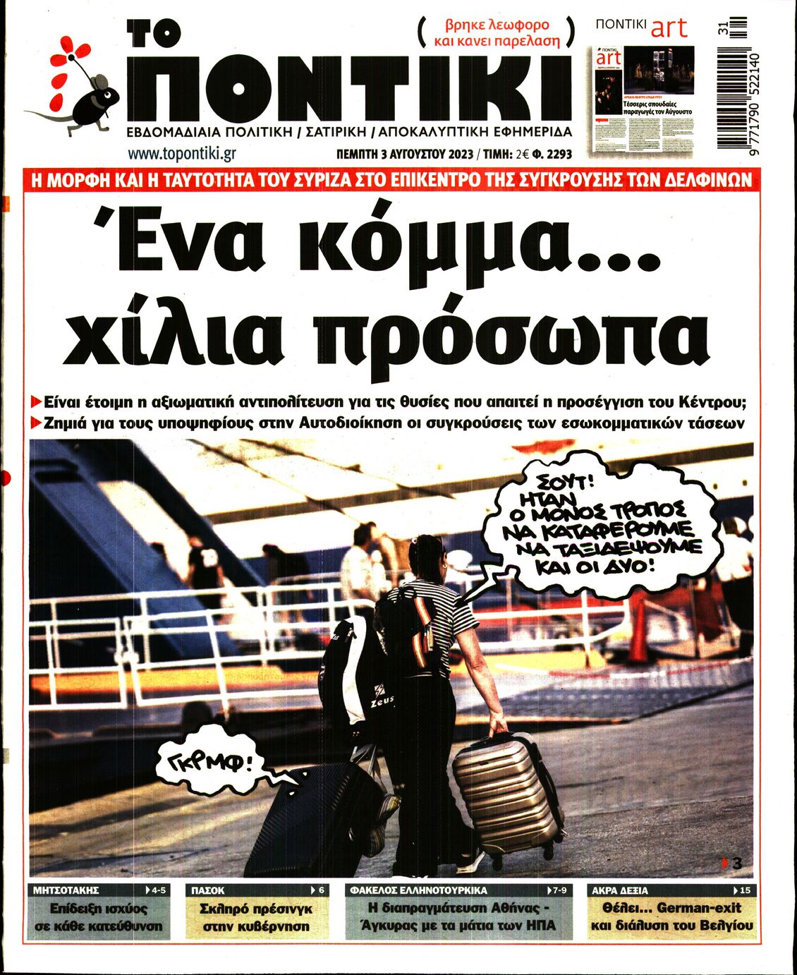 Εξώφυλο εφημερίδας ΤΟ ΠΟΝΤΙΚΙ 2023-08-03