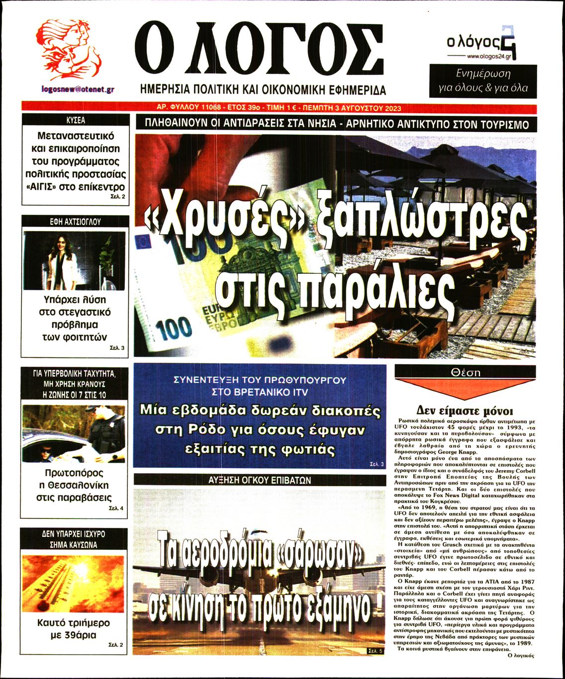 Εξώφυλο εφημερίδας Ο ΛΟΓΟΣ 2023-08-03