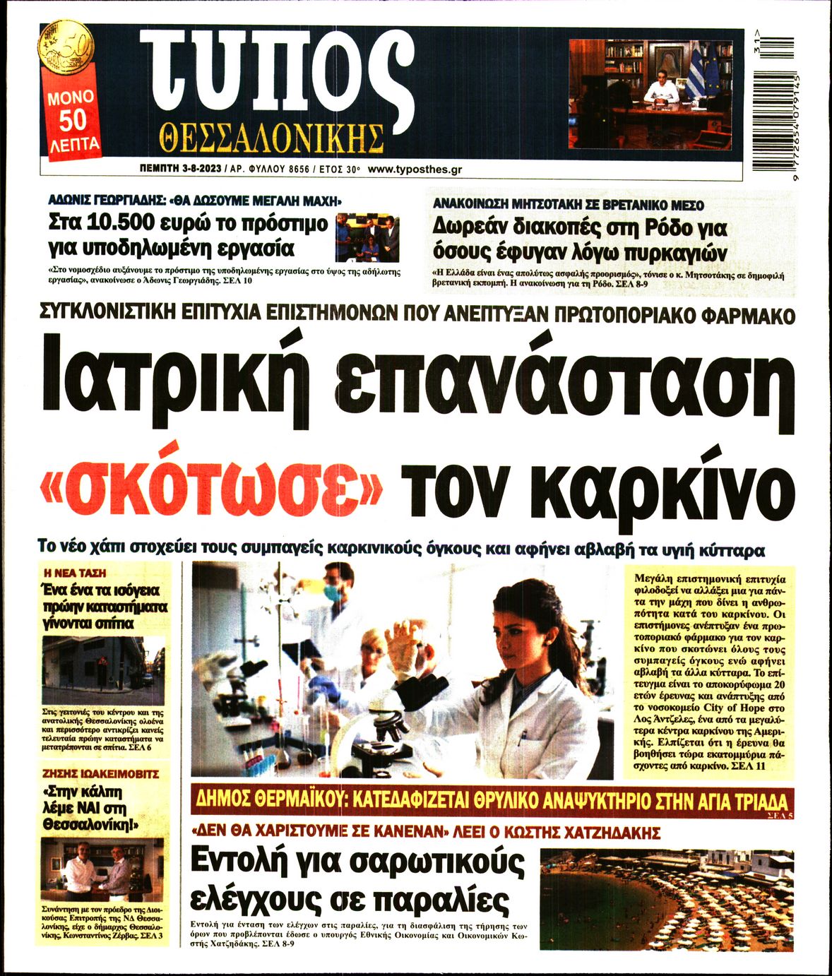 Εξώφυλο εφημερίδας ΤΥΠΟΣ ΘΕΣ/ΝΙΚΗΣ 2023-08-03