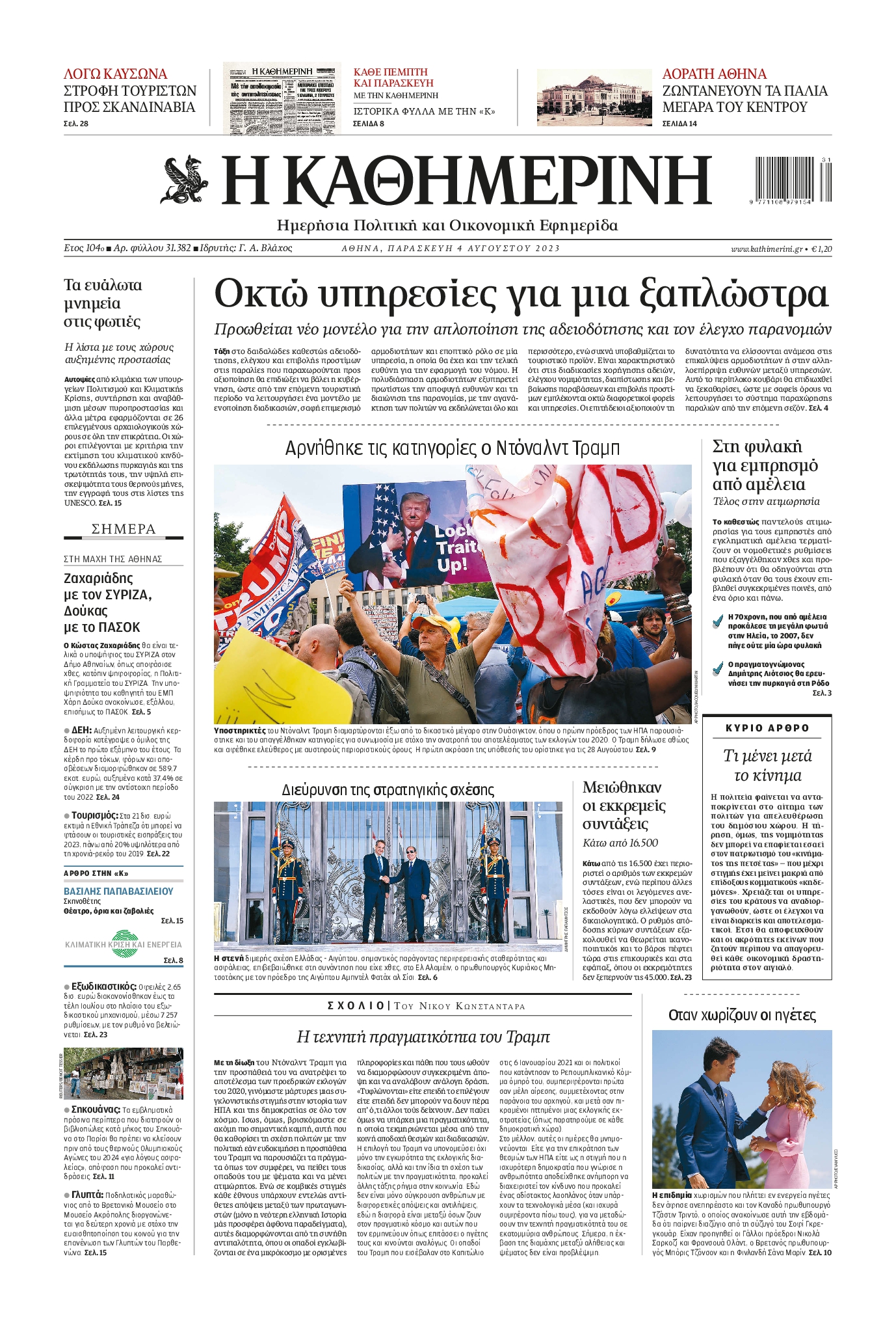 Εξώφυλο εφημερίδας ΚΑΘΗΜΕΡΙΝΗ 2023-08-04