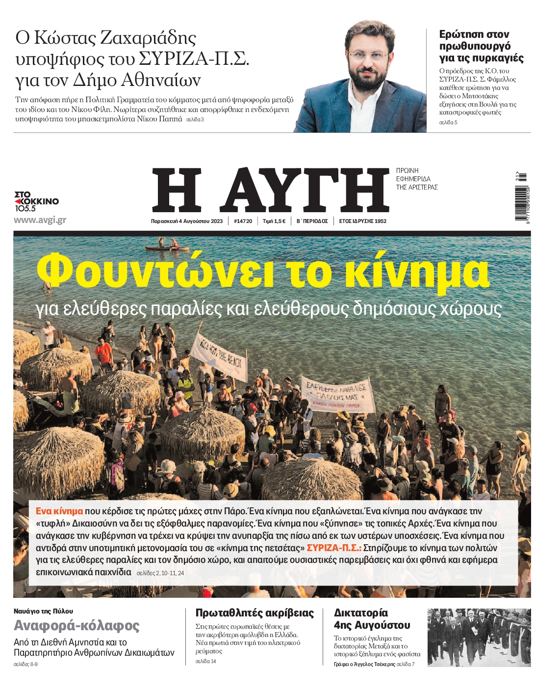 Εξώφυλο εφημερίδας ΑΥΓΗ 2023-08-04