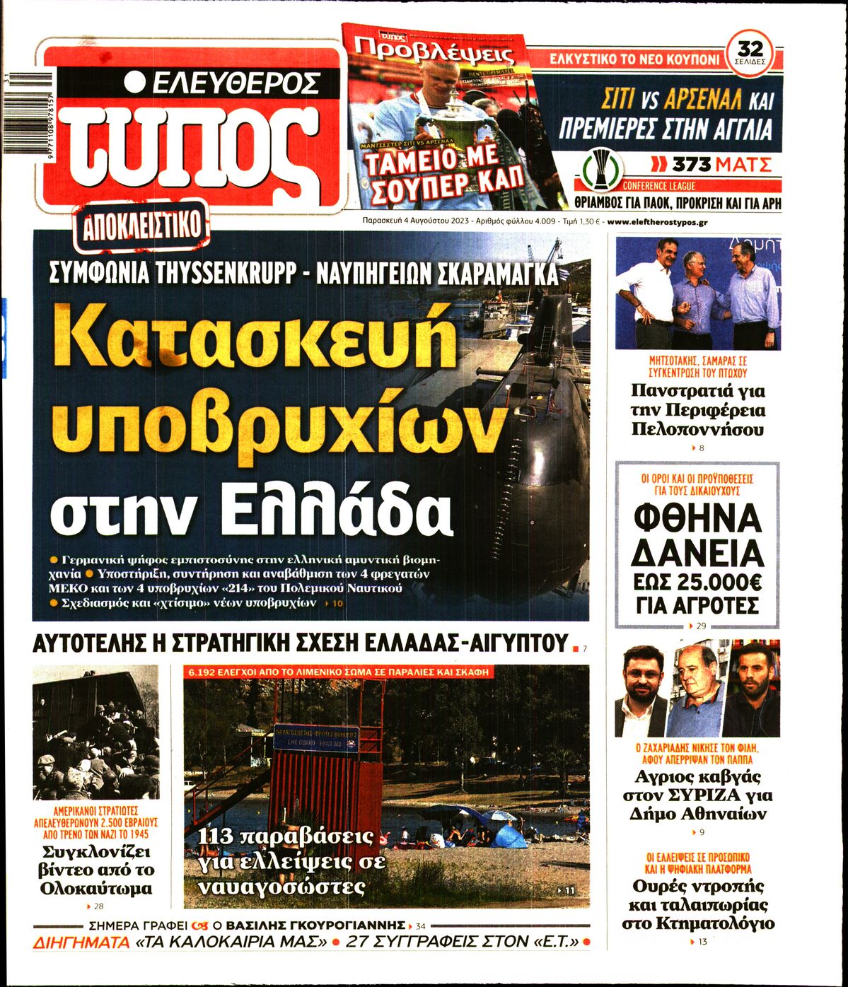 Εξώφυλο εφημερίδας ΕΛΕΥΘΕΡΟΣ ΤΥΠΟΣ 2023-08-04