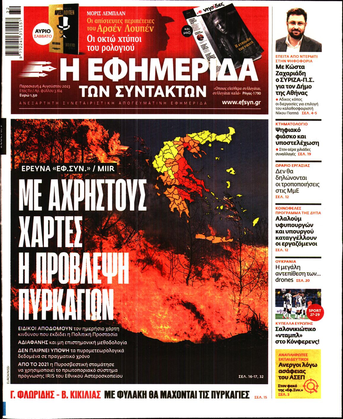 Εξώφυλο εφημερίδας ΤΩΝ ΣΥΝΤΑΚΤΩΝ 2023-08-04