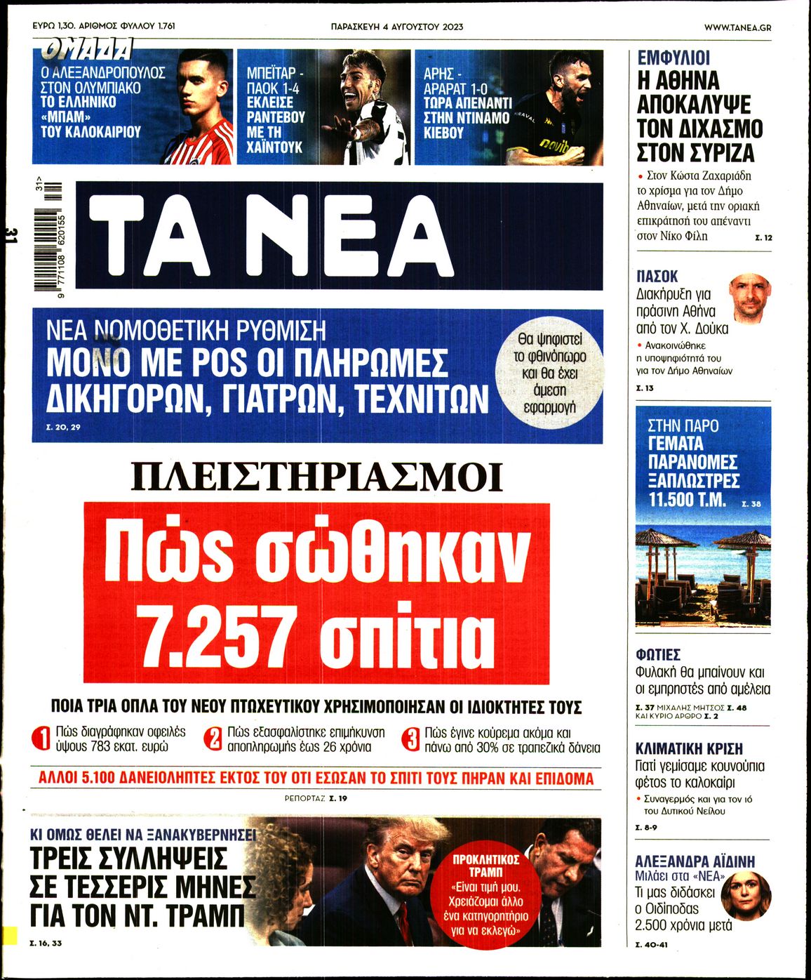 Εξώφυλο εφημερίδας ΤΑ ΝΕΑ 2023-08-04