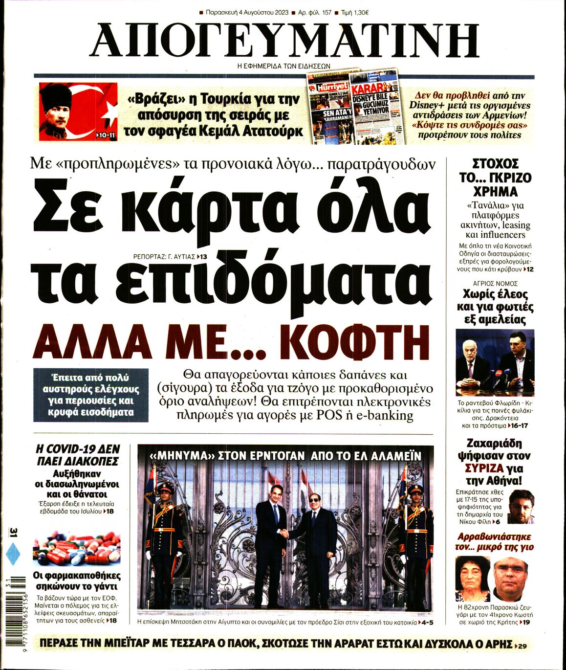 Εξώφυλο εφημερίδας ΑΠΟΓΕΥΜΑΤΙΝΗ 2023-08-04