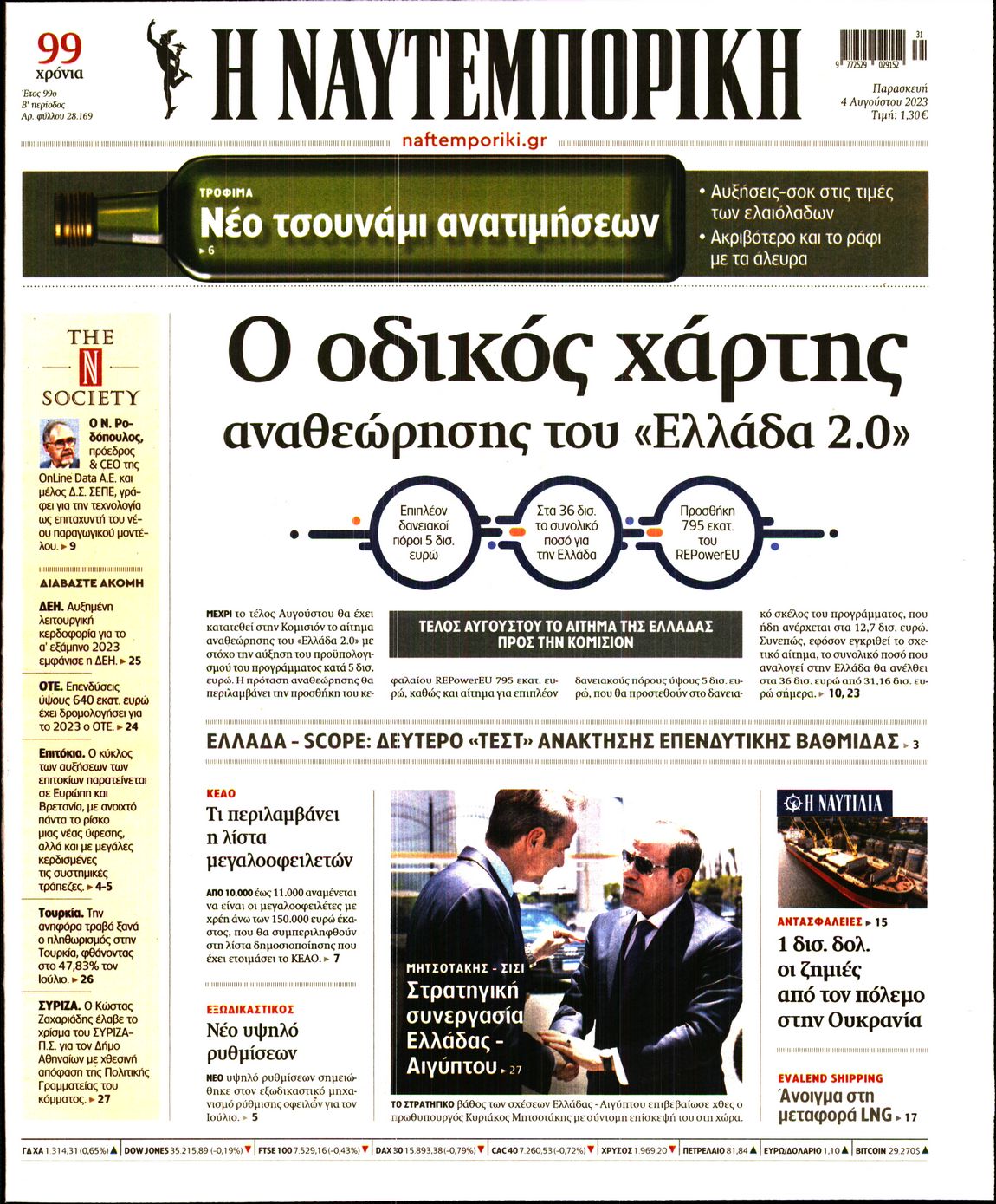 Εξώφυλο εφημερίδας ΝΑΥΤΕΜΠΟΡΙΚΗ 2023-08-04