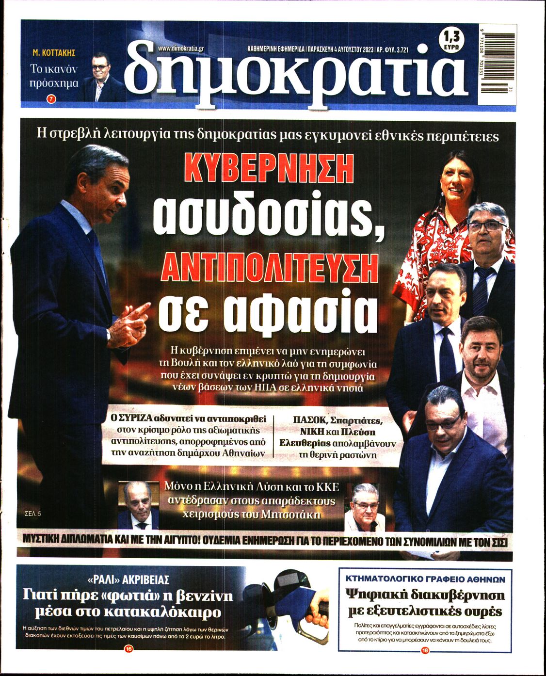 Εξώφυλο εφημερίδας ΔΗΜΟΚΡΑΤΙΑ 2023-08-04