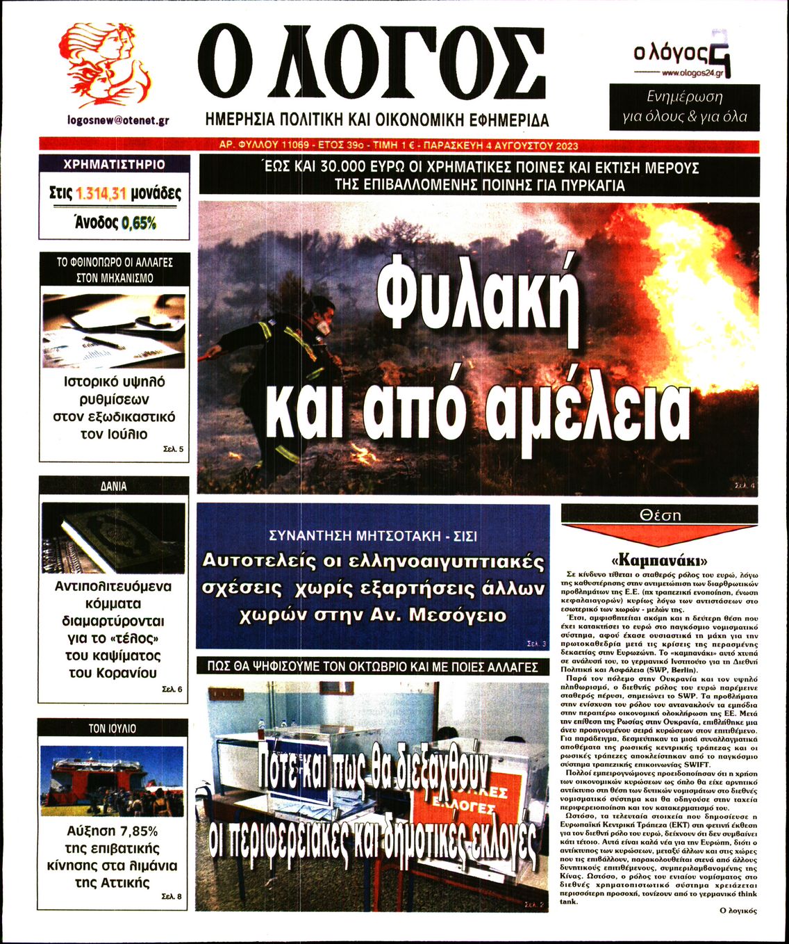 Εξώφυλο εφημερίδας Ο ΛΟΓΟΣ 2023-08-04
