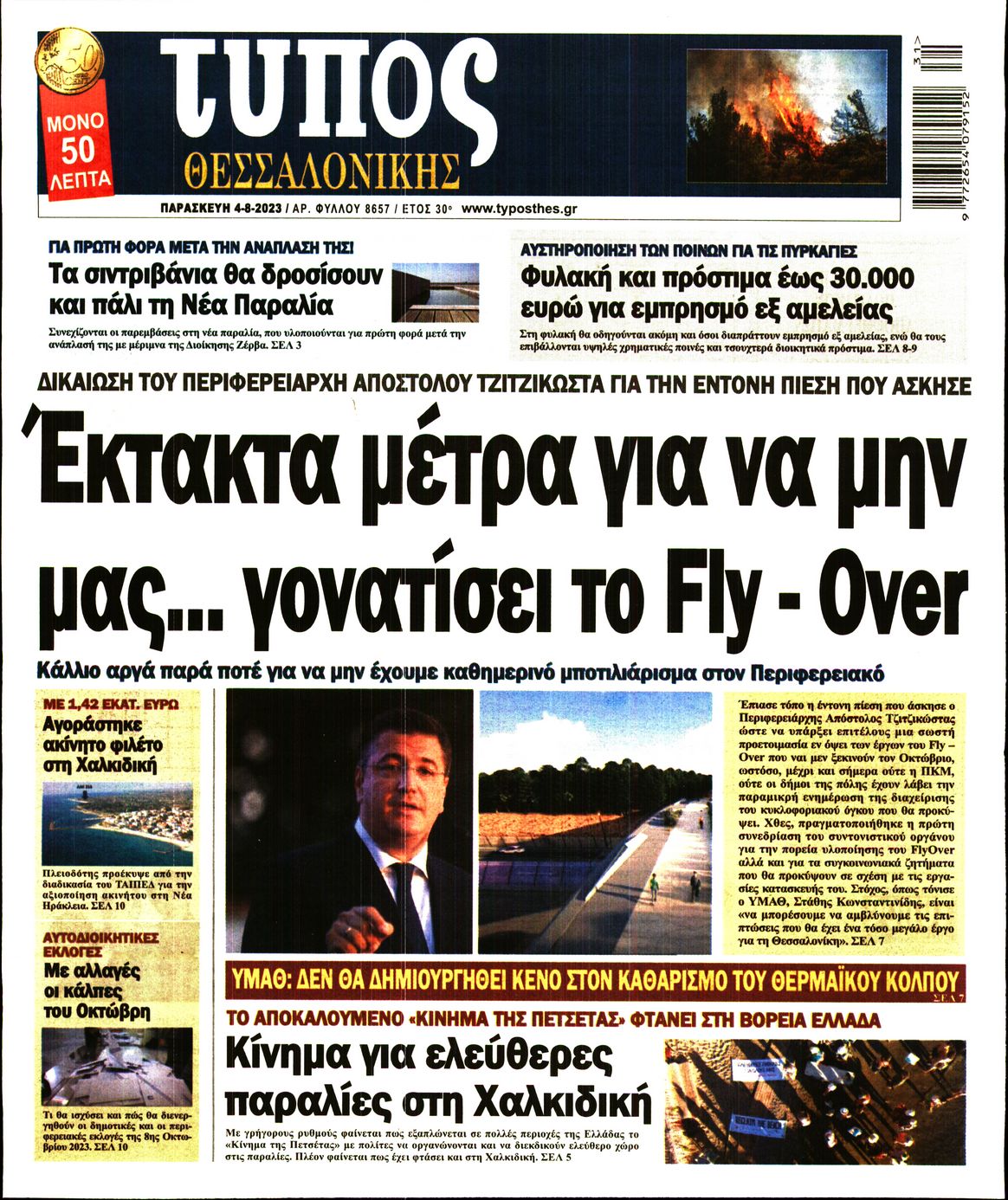 Εξώφυλο εφημερίδας ΤΥΠΟΣ ΘΕΣ/ΝΙΚΗΣ 2023-08-04