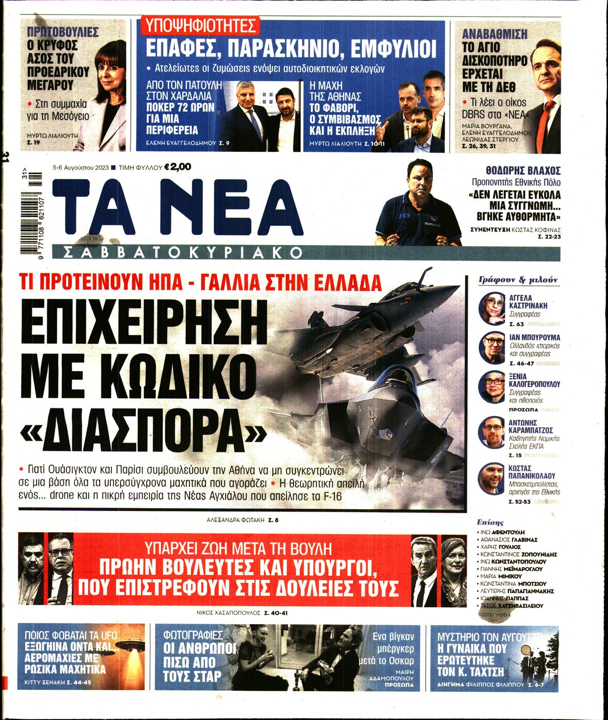 Εξώφυλο εφημερίδας ΤΑ ΝΕΑ 2023-08-05