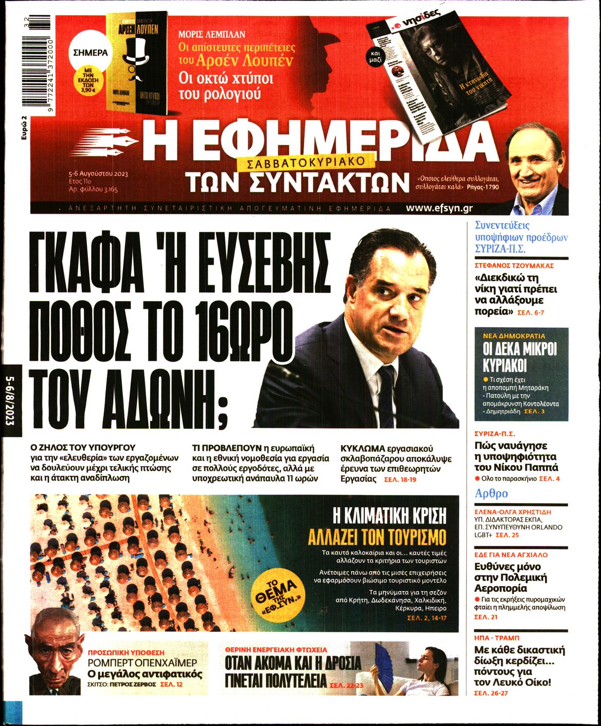 Εξώφυλο εφημερίδας ΤΩΝ ΣΥΝΤΑΚΤΩΝ 2023-08-05