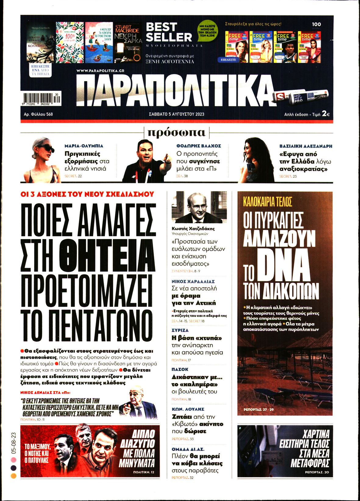 Εξώφυλο εφημερίδας ΠΑΡΑΠΟΛΙΤΙΚΑ 2023-08-05