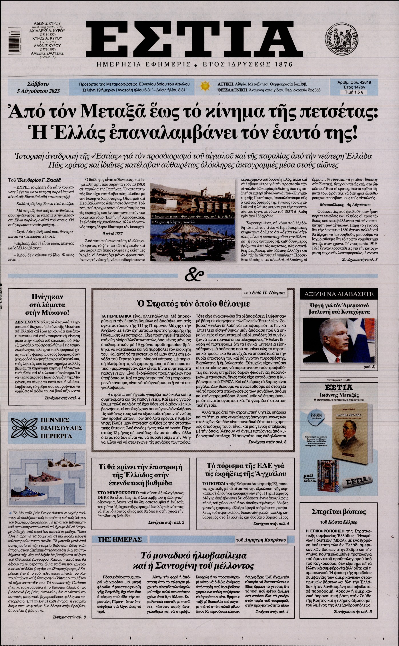 Εξώφυλο εφημερίδας ΕΣΤΙΑ 2023-08-05