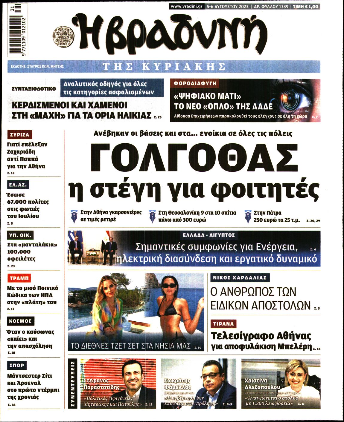 Εξώφυλο εφημερίδας ΒΡΑΔΥΝΗ 2023-08-05