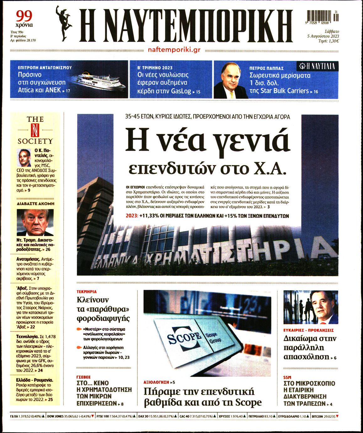 Εξώφυλο εφημερίδας ΝΑΥΤΕΜΠΟΡΙΚΗ 2023-08-05