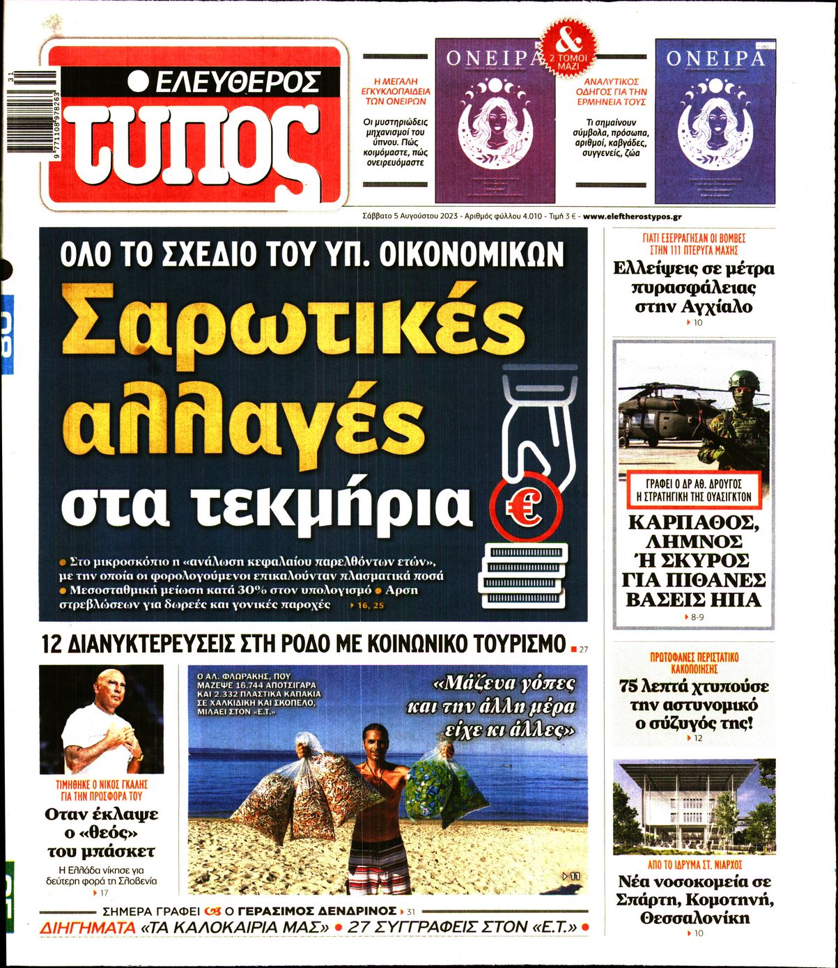 Εξώφυλο εφημερίδας ΕΛΕΥΘΕΡΟΣ ΤΥΠΟΣ 2023-08-05