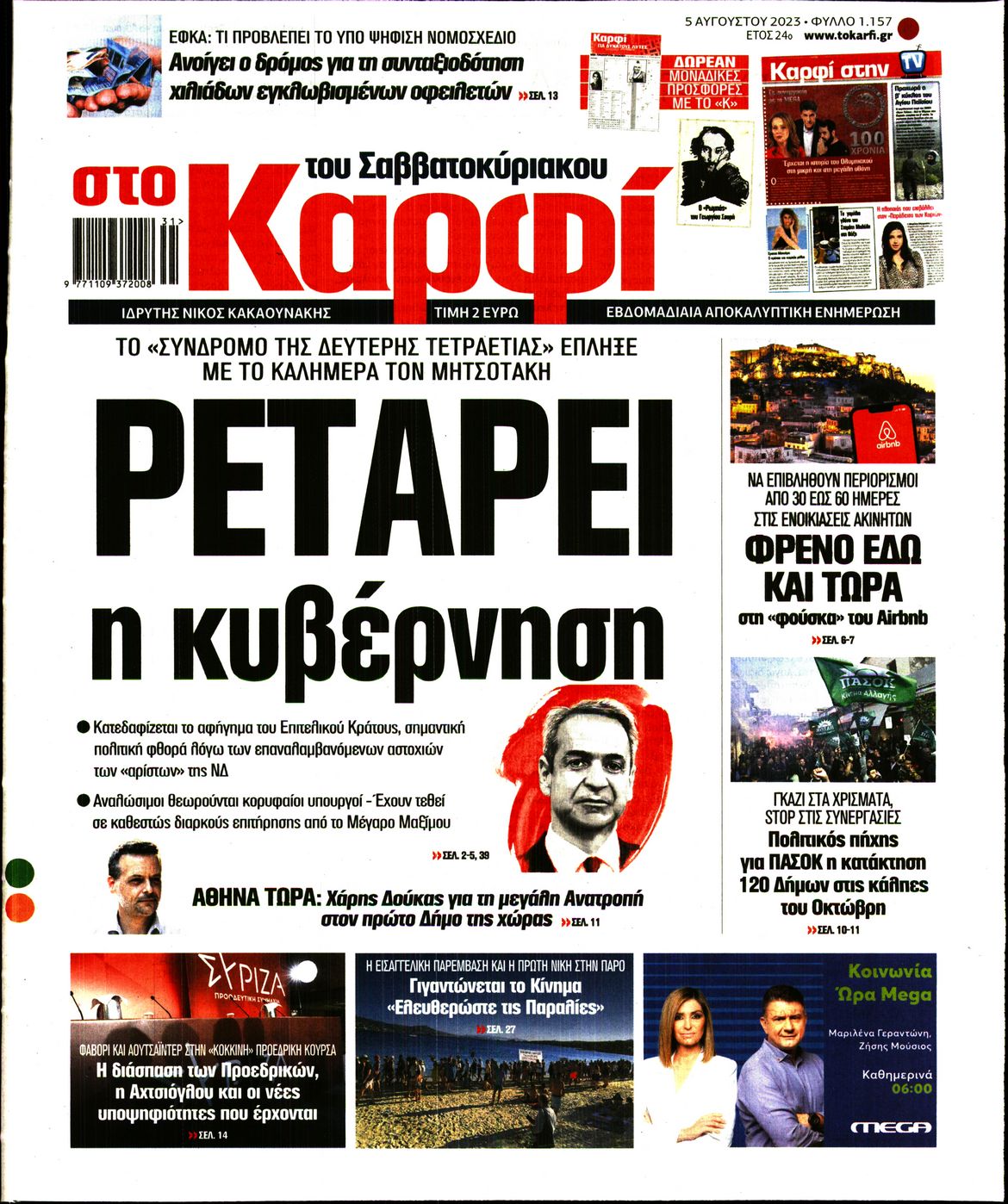 Εξώφυλο εφημερίδας ΚΑΡΦΙ 2023-08-05