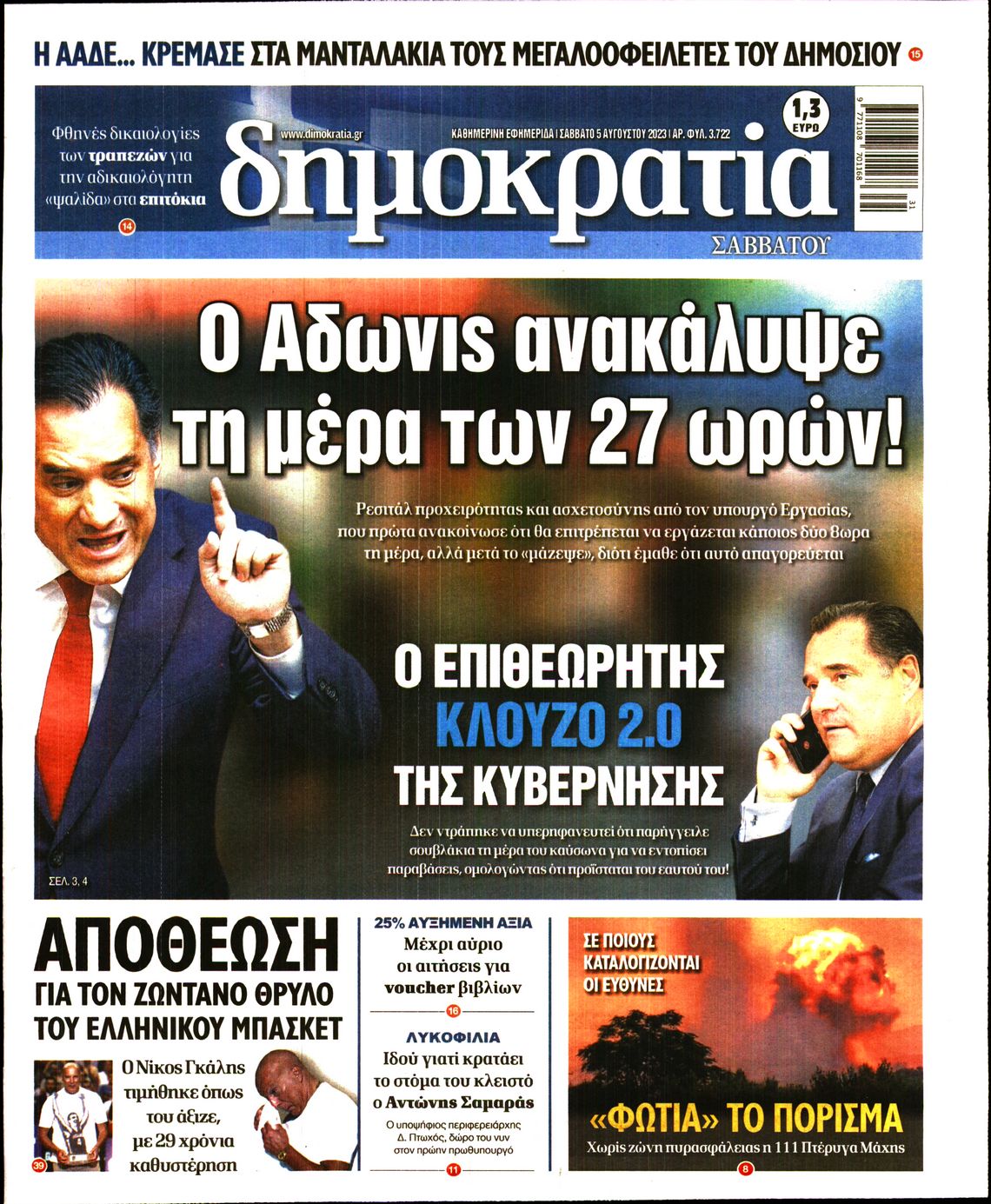 Εξώφυλο εφημερίδας ΔΗΜΟΚΡΑΤΙΑ 2023-08-05