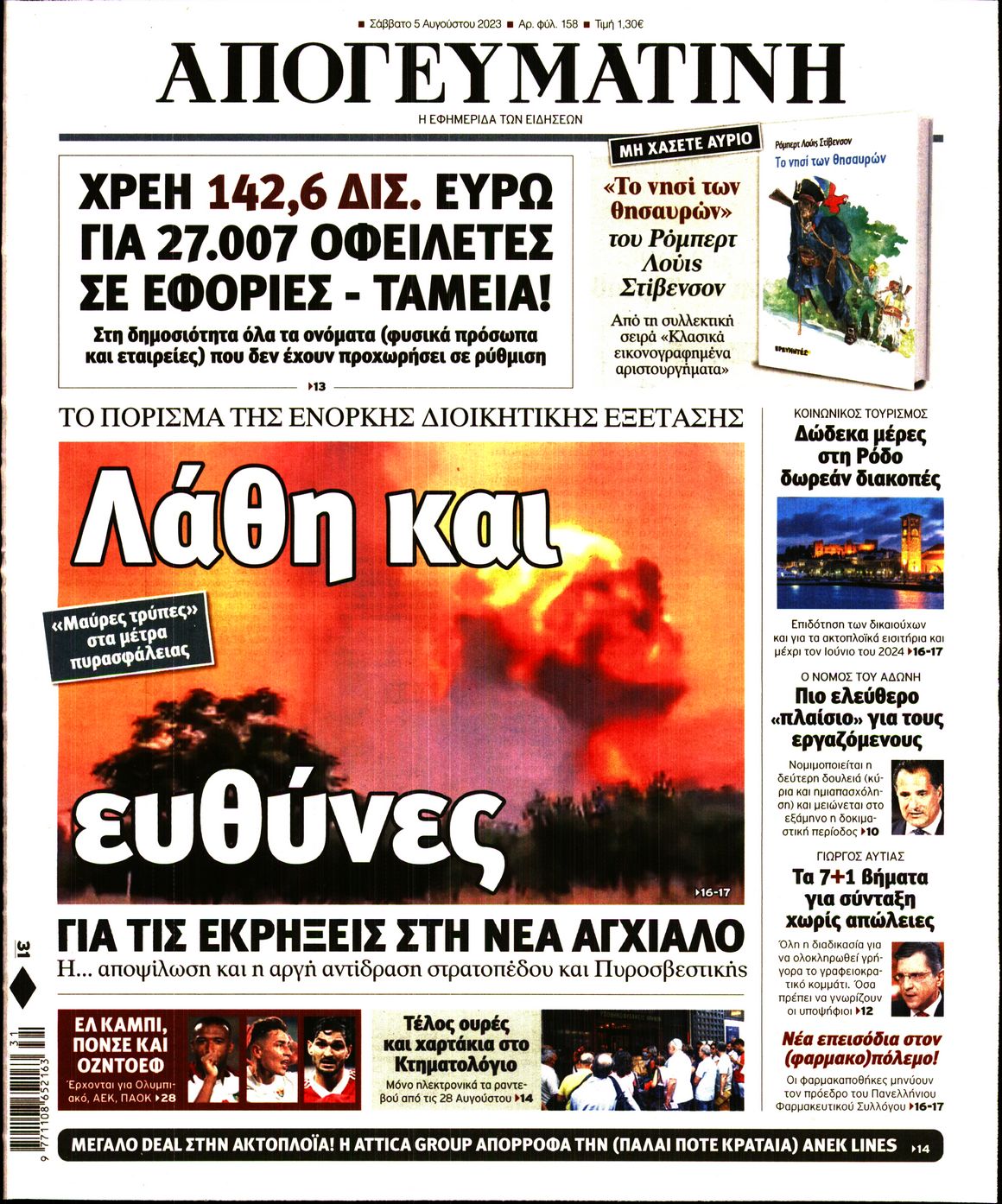 Εξώφυλο εφημερίδας ΑΠΟΓΕΥΜΑΤΙΝΗ 2023-08-05