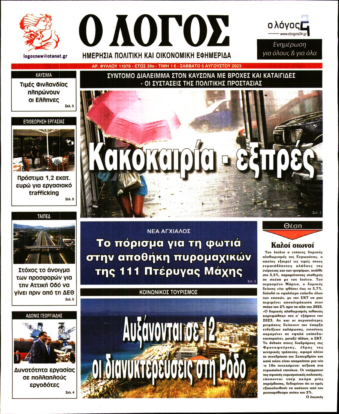 Εξώφυλο εφημερίδας Ο ΛΟΓΟΣ 2023-08-05