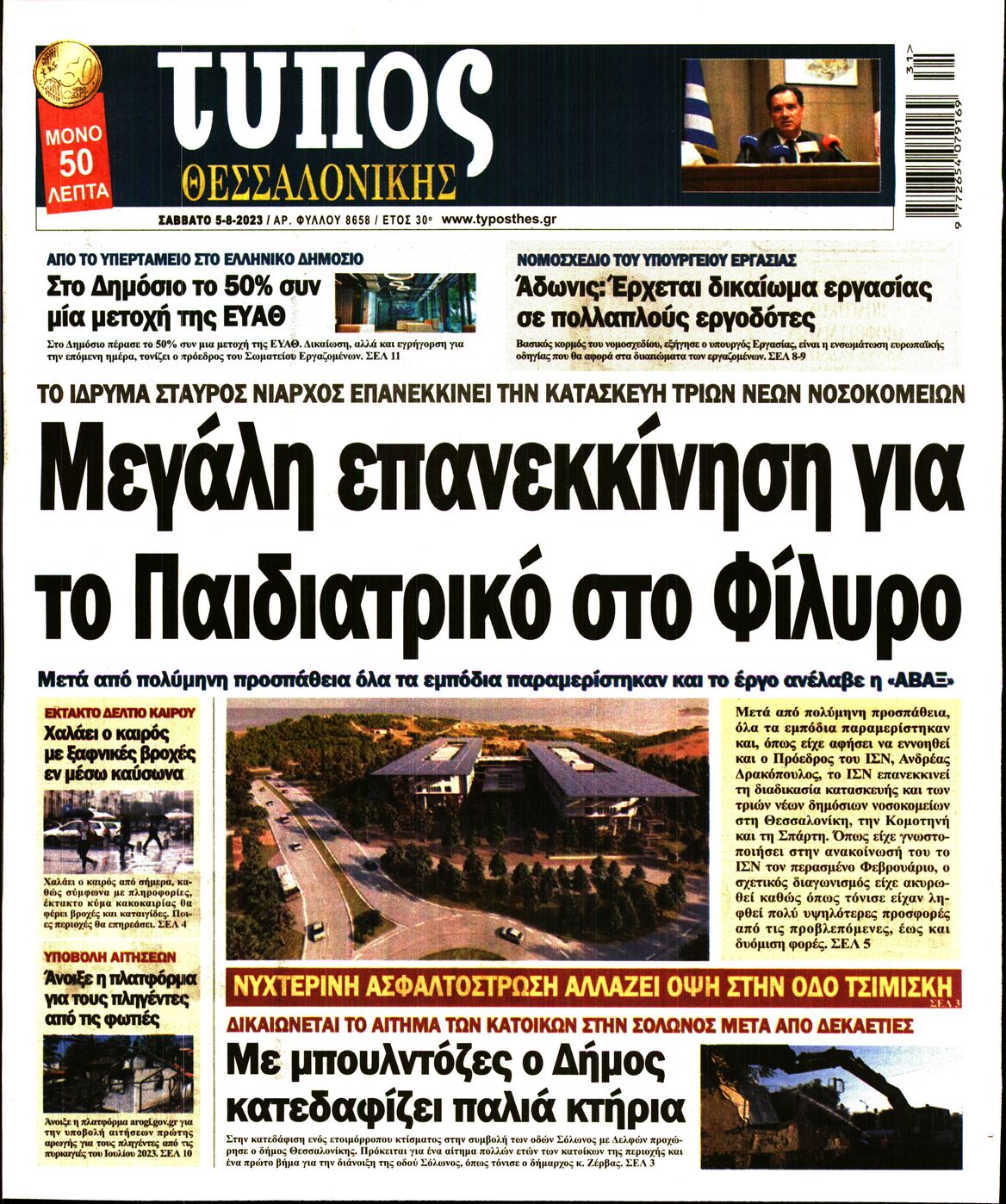 Εξώφυλο εφημερίδας ΤΥΠΟΣ ΘΕΣ/ΝΙΚΗΣ 2023-08-05