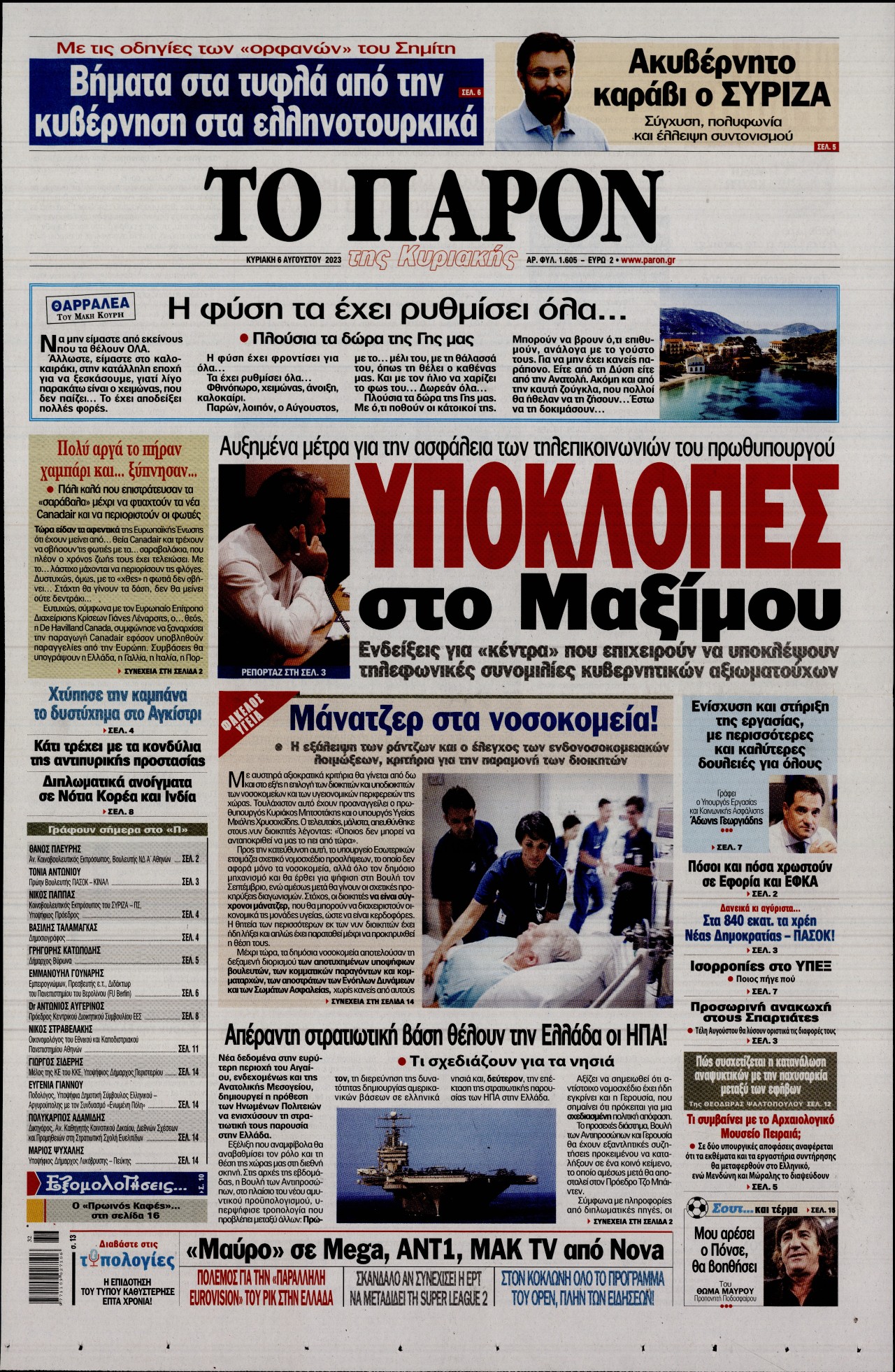 Εξώφυλο εφημερίδας ΤΟ ΠΑΡΟΝ 2023-08-06