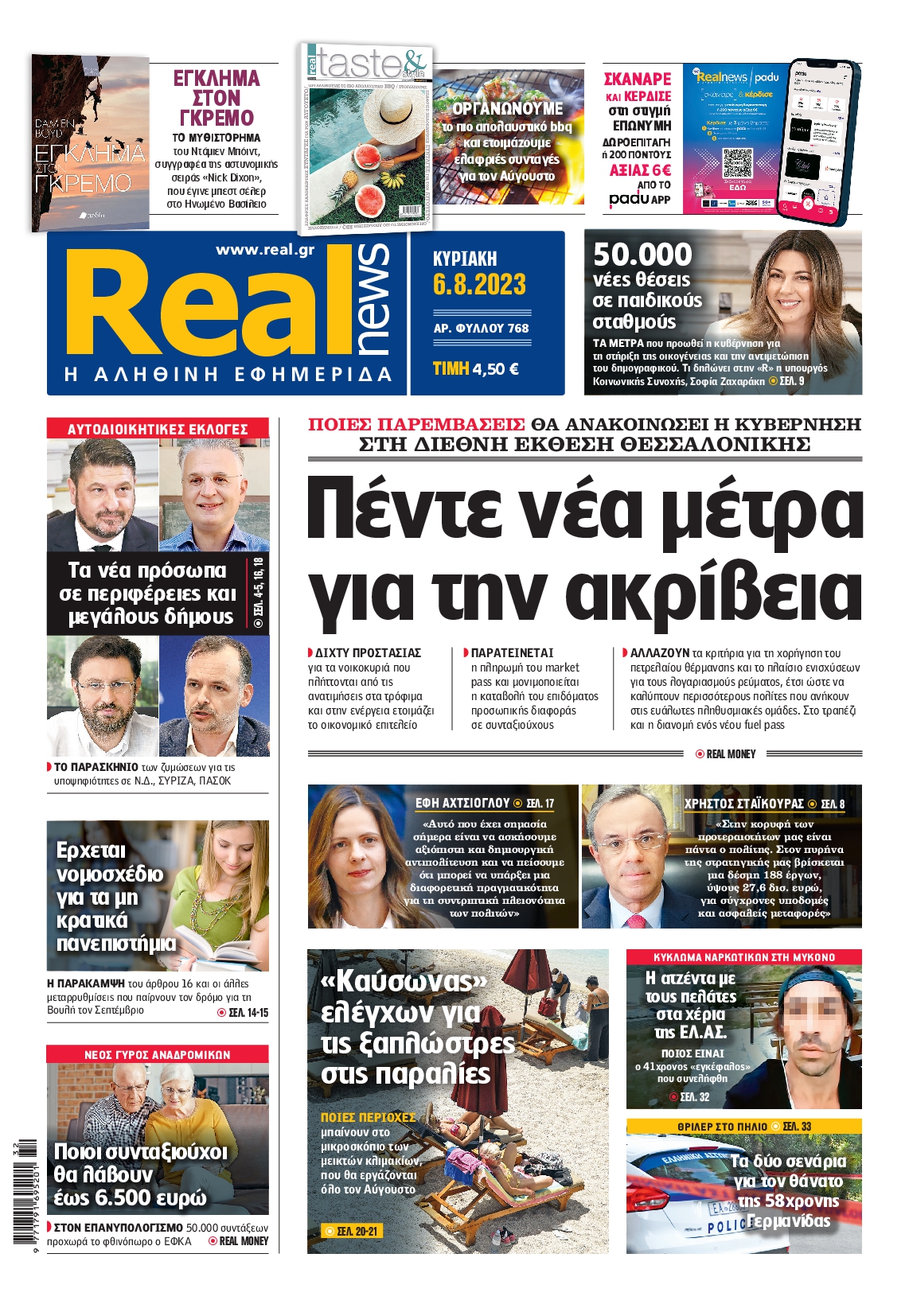 Εξώφυλο εφημερίδας REAL NEWS 2023-08-06
