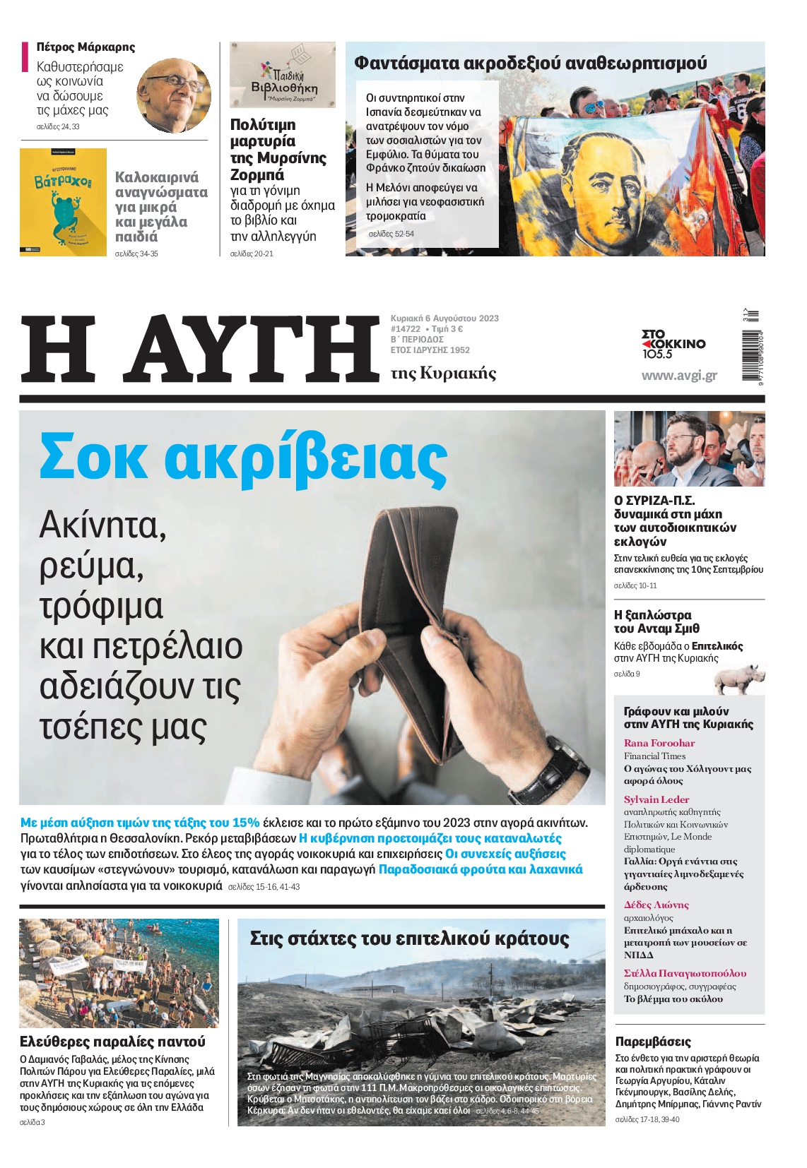 Εξώφυλο εφημερίδας ΑΥΓΗ 2023-08-06