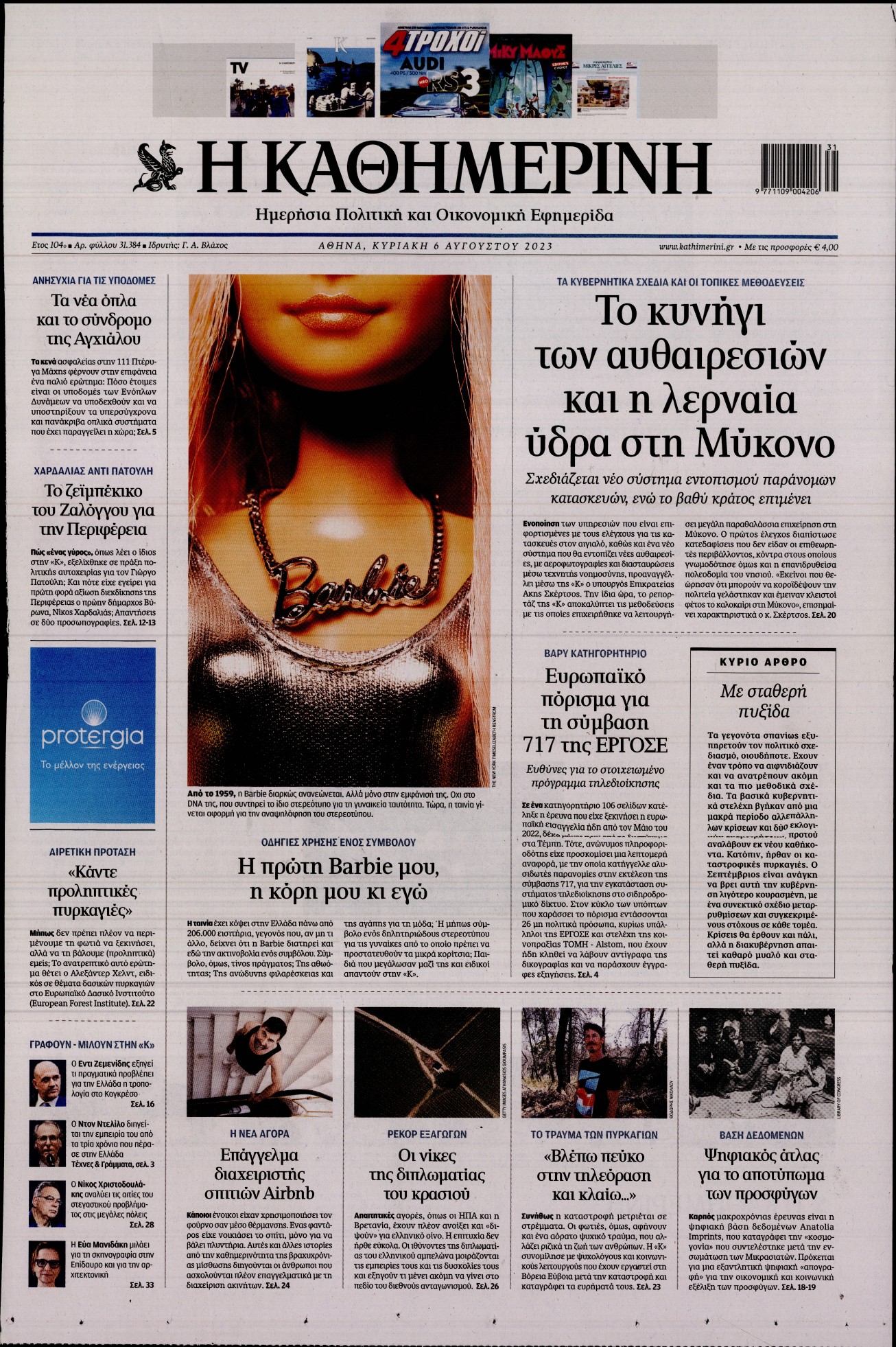 Εξώφυλο εφημερίδας ΚΑΘΗΜΕΡΙΝΗ 2023-08-06